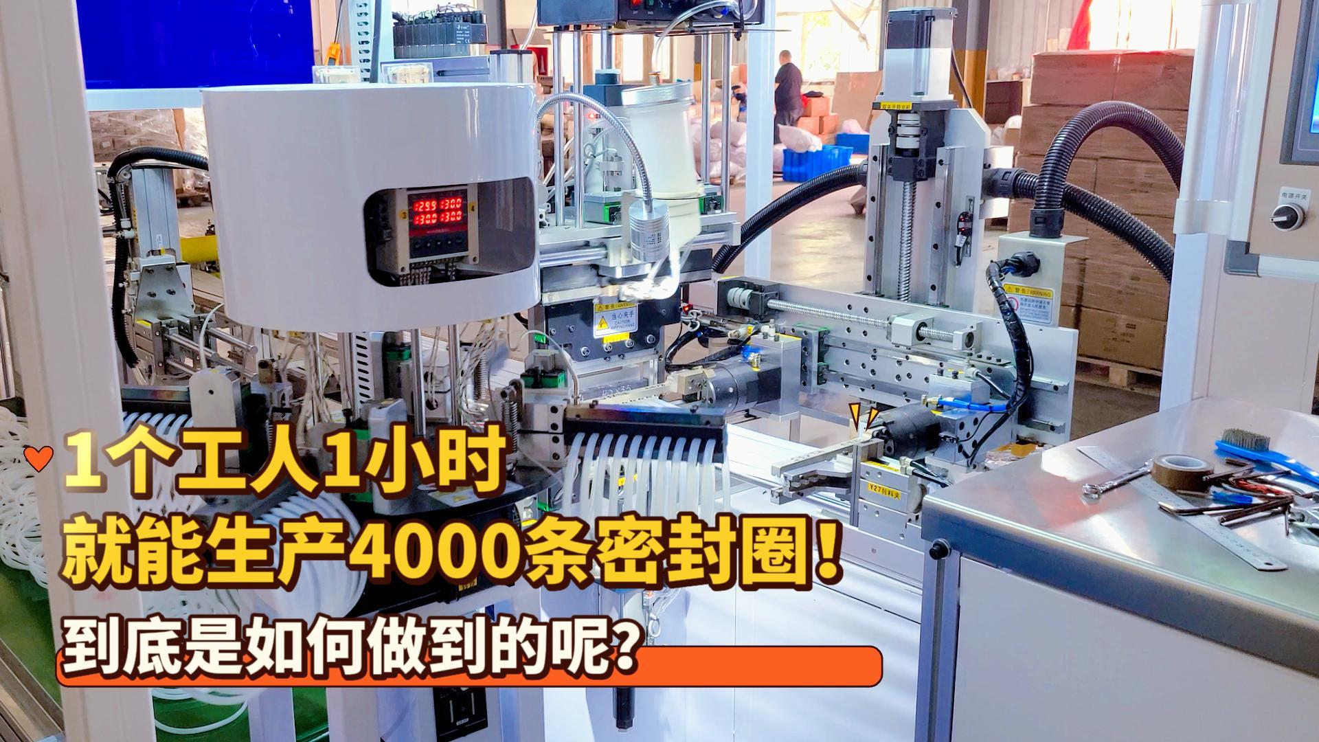 1個(gè)工人1小時(shí)就能生產(chǎn)4000條密封圈！正凌密封圈粘接機(jī)到底是如何做到的呢？