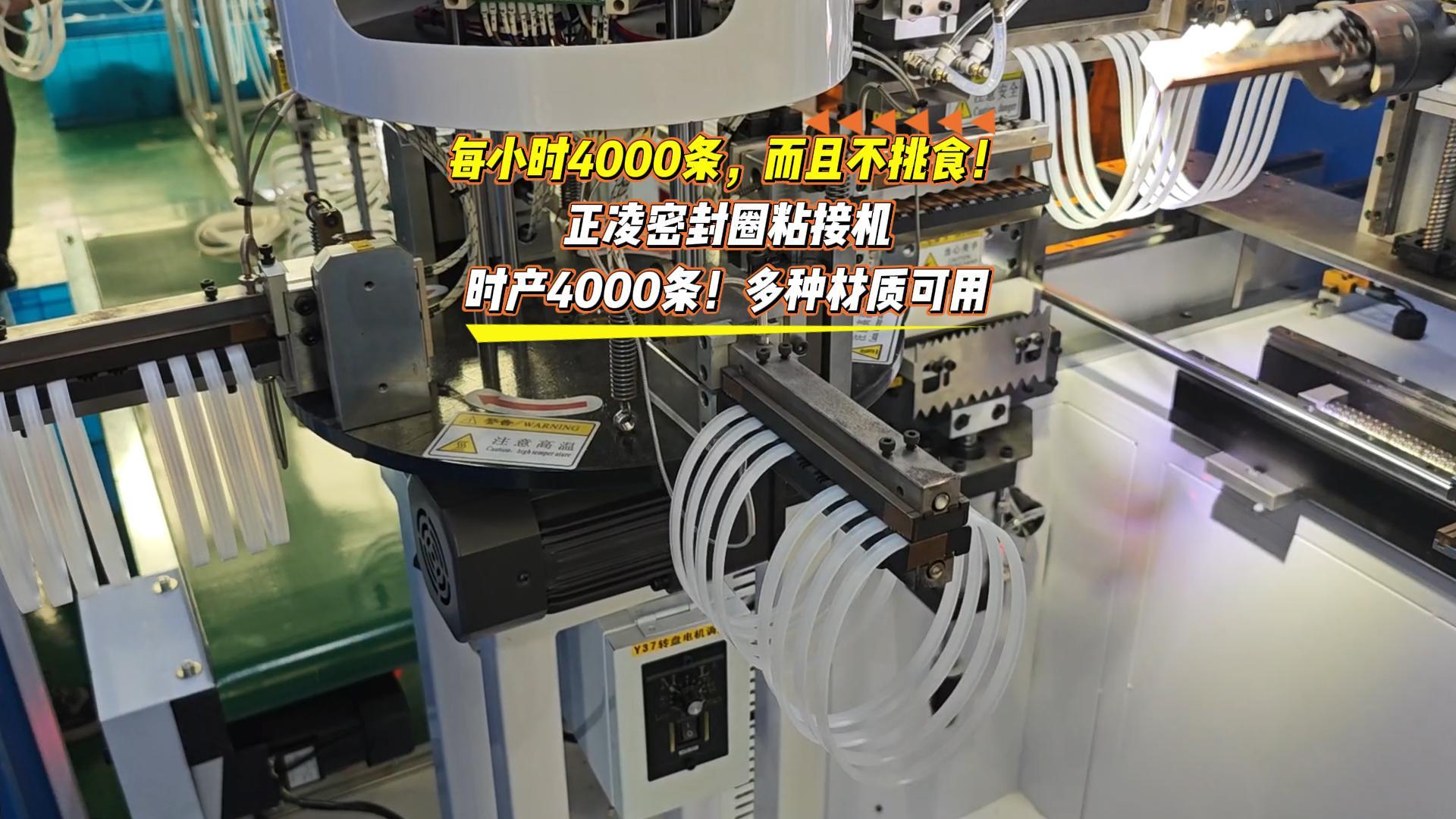 每小時(shí)4000條，而且不挑食！正凌密封圈粘接機(jī)，日產(chǎn)4萬(wàn)條！多種材質(zhì)可用