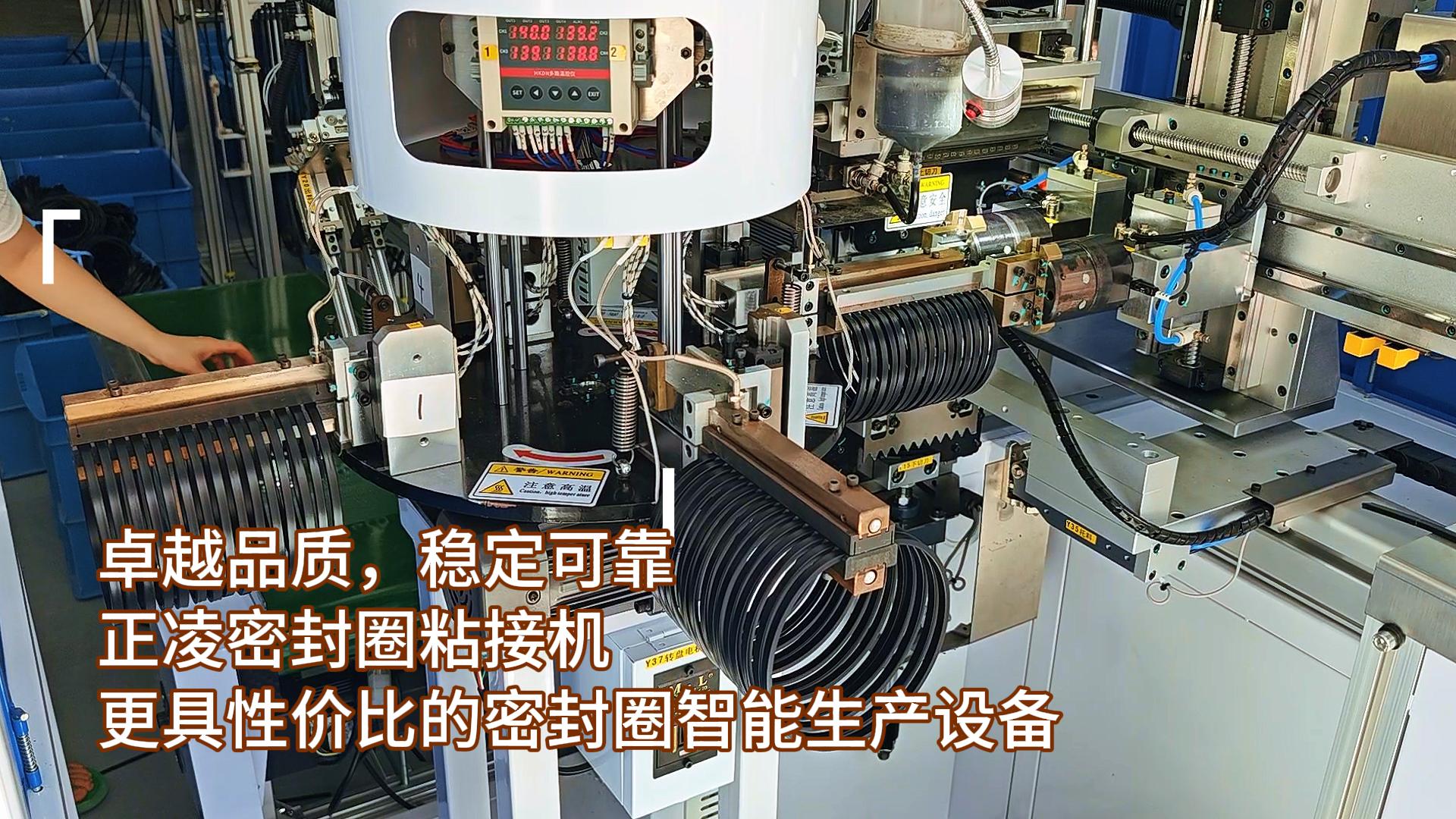 卓越品質(zhì)，穩(wěn)定可靠，正凌密封圈全自動(dòng)化粘接機(jī)，更具性價(jià)比的密封圈智能生產(chǎn)設(shè)備