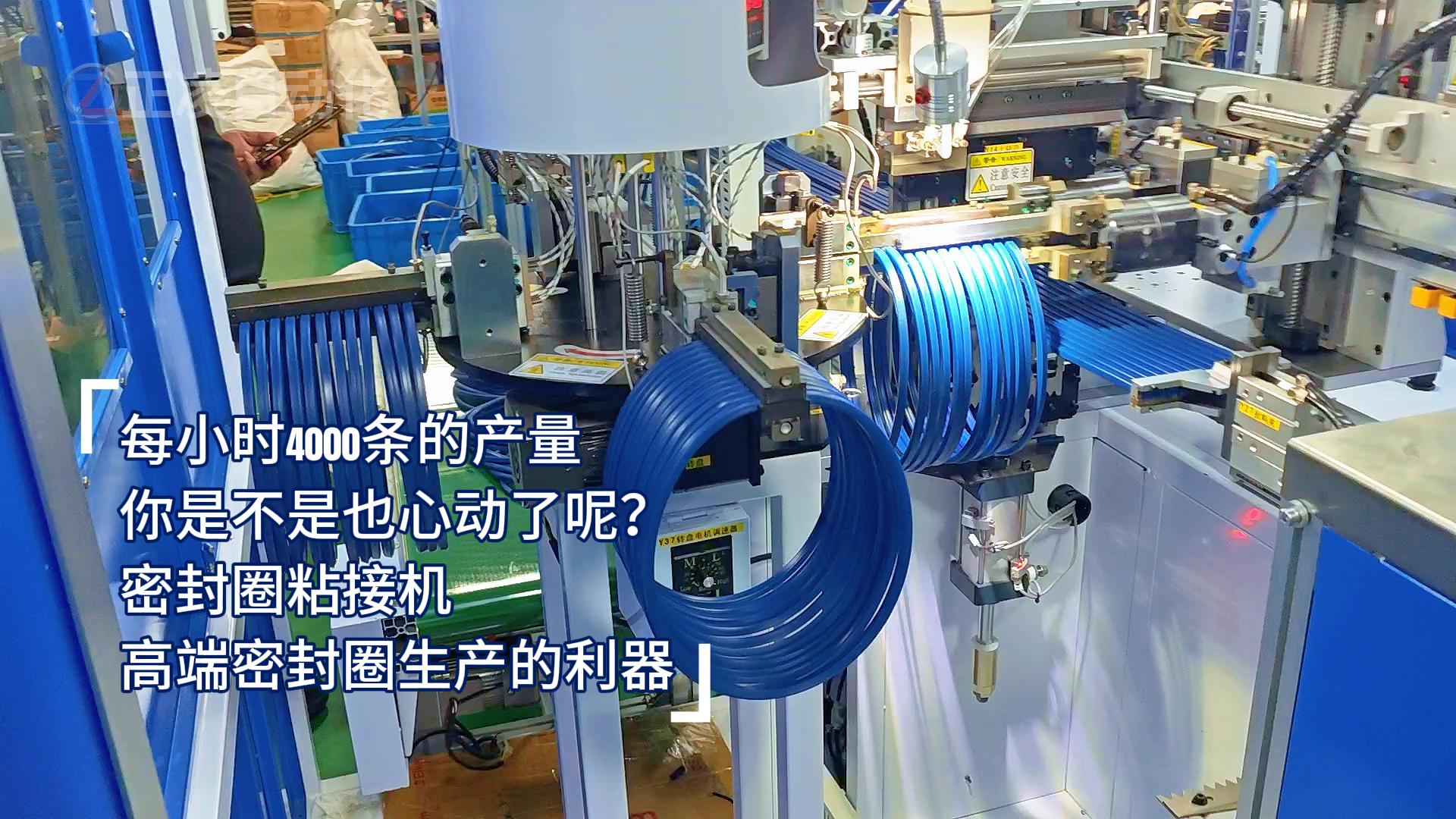 每小時4000條的產(chǎn)量，你是不是也心動了呢？密封圈粘接機(jī)，高端密封圈生產(chǎn)的利器
