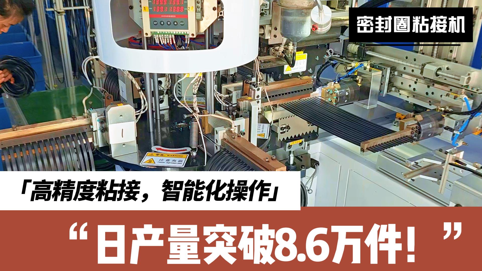 智能識別、精準(zhǔn)定位、快速粘接，密封圈粘接機(jī)日產(chǎn)量突破8.6萬件！