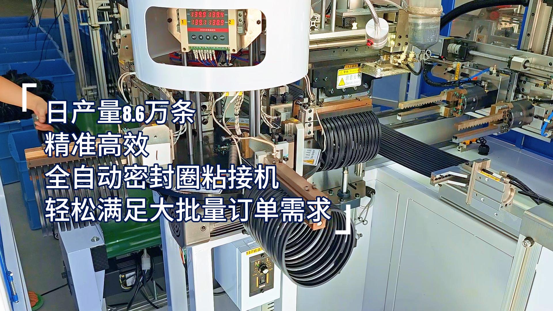 精準(zhǔn)高效，全自動密封圈粘接機(jī)，日產(chǎn)量8.6萬條，滿足嚴(yán)苛工業(yè)需求！