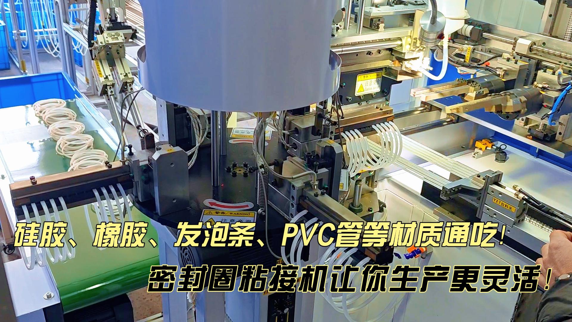 多材質(zhì)通吃！這款正凌密封圈自動化粘接機(jī)讓你生產(chǎn)更靈活！