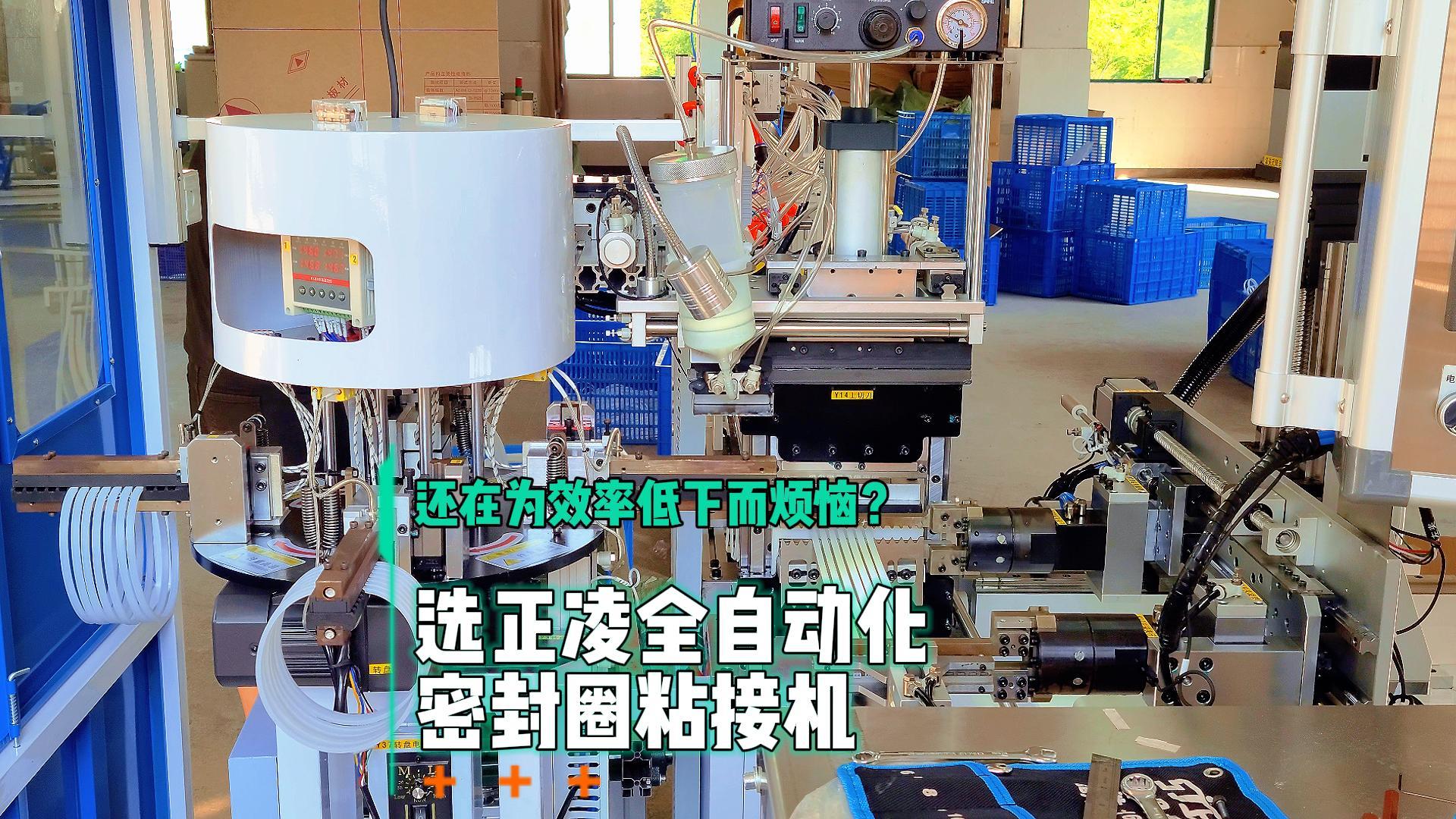 還在為效率低下而煩惱？選全自動化密封圈粘接機(jī)，日產(chǎn)8.6萬條