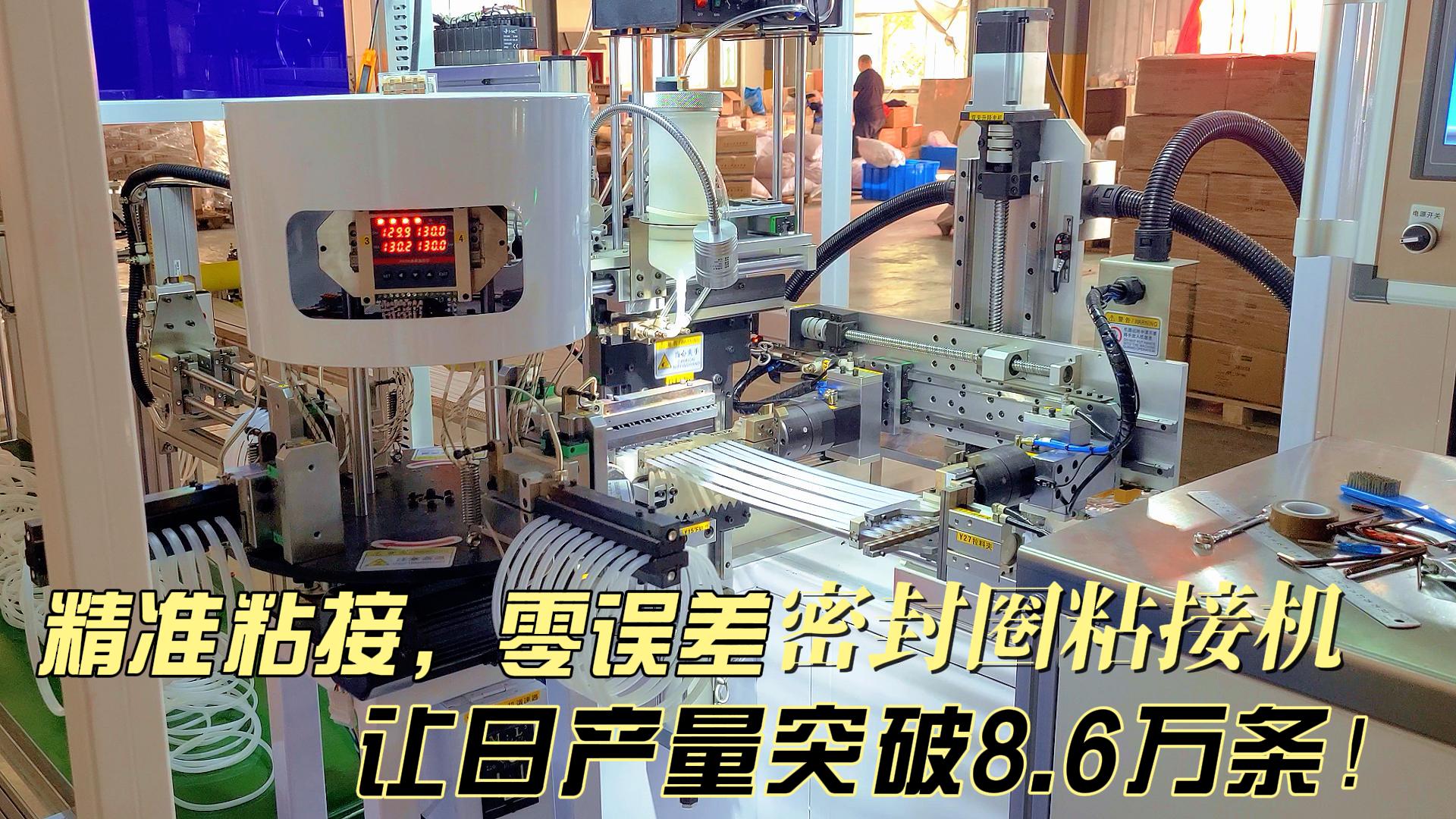 精準(zhǔn)粘接，零誤差，正凌密封圈粘接機(jī)讓日產(chǎn)量突破8.6萬條！