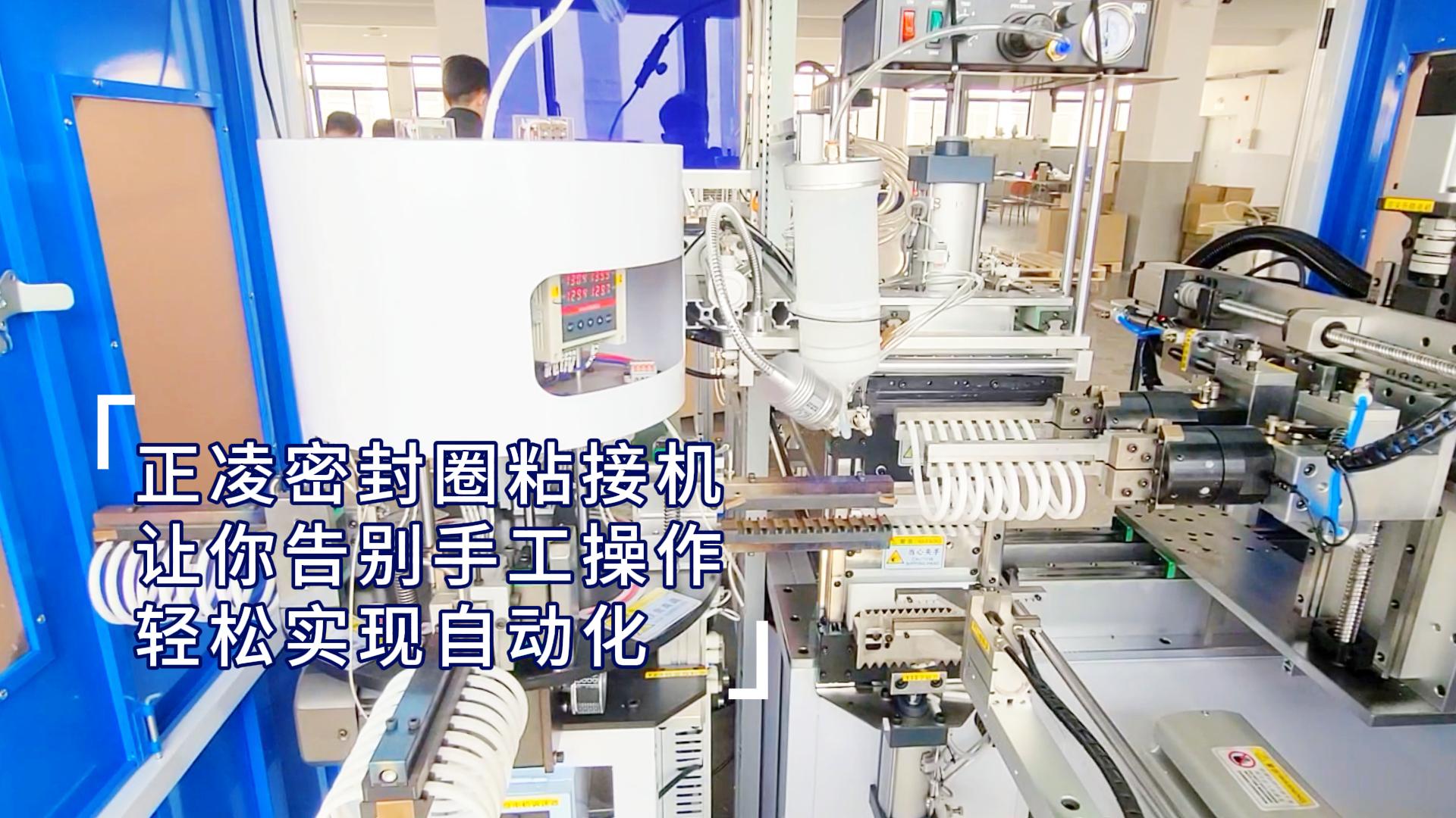 正凌密封圈粘接機(jī)，讓你輕松實(shí)現(xiàn)密封圈生產(chǎn)自動化，告別手工操作！