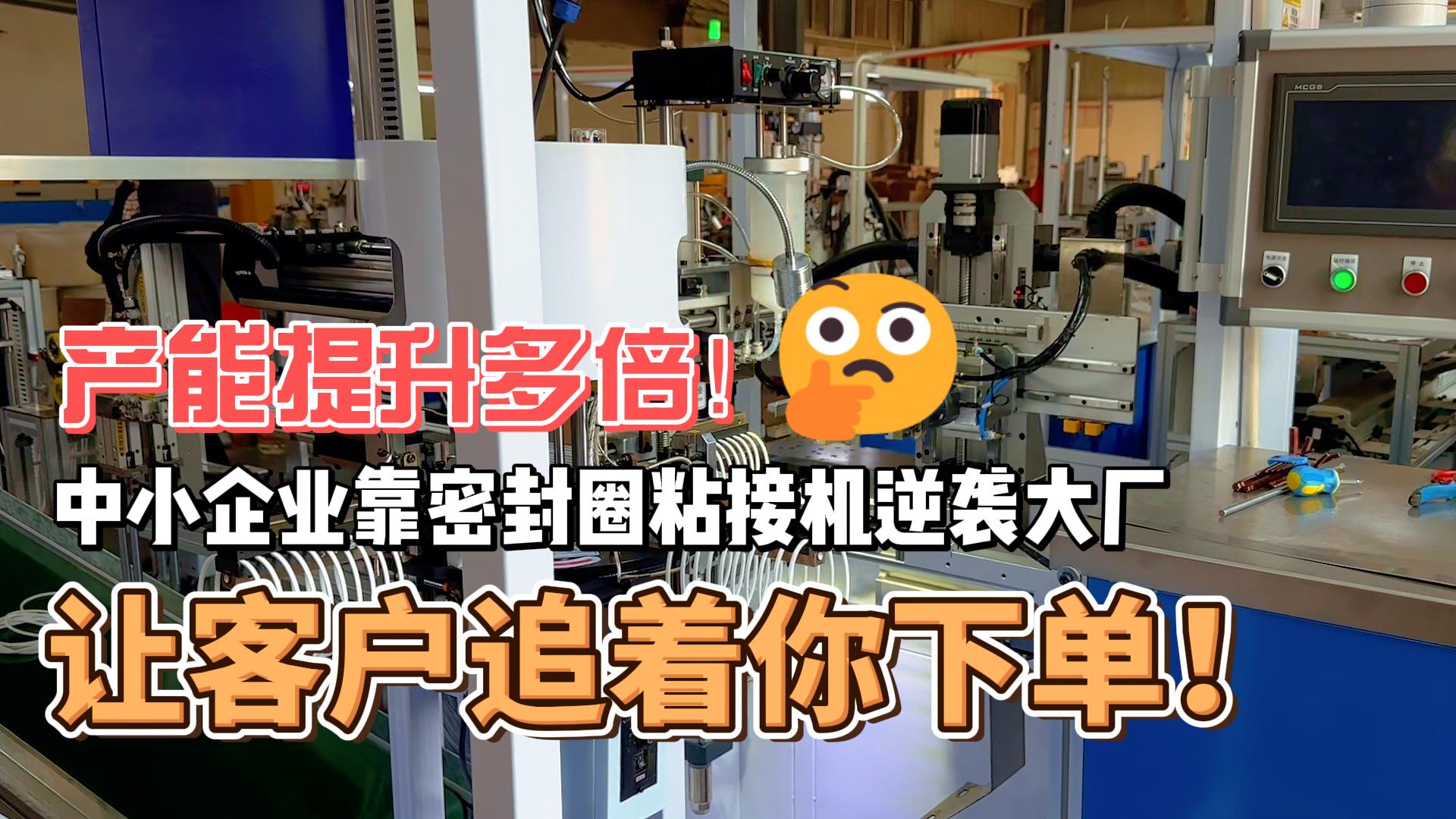 產(chǎn)能提升多倍！靠密封圈粘接機(jī)逆襲大廠，讓客戶追著你下單！