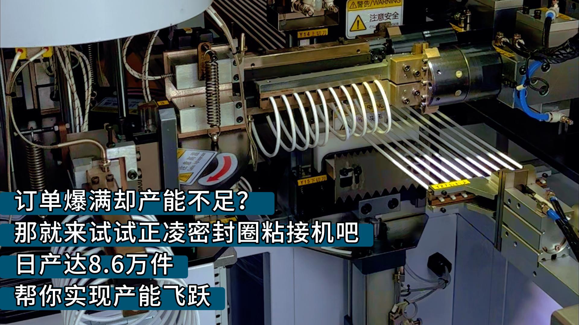 訂單爆滿卻產(chǎn)能不足？那就來(lái)試試正凌密封圈粘接機(jī)吧，日產(chǎn)達(dá)8.6萬(wàn)件，幫你實(shí)現(xiàn)產(chǎn)能飛躍