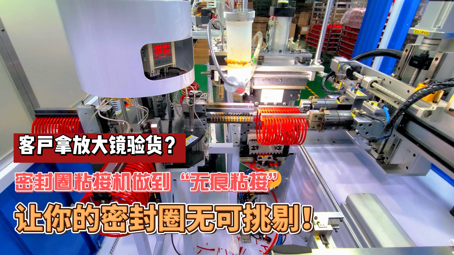 客戶拿放大鏡驗(yàn)貨？正凌密封圈粘接機(jī)做到“無(wú)痕粘接”，讓你的密封圈無(wú)可挑剔