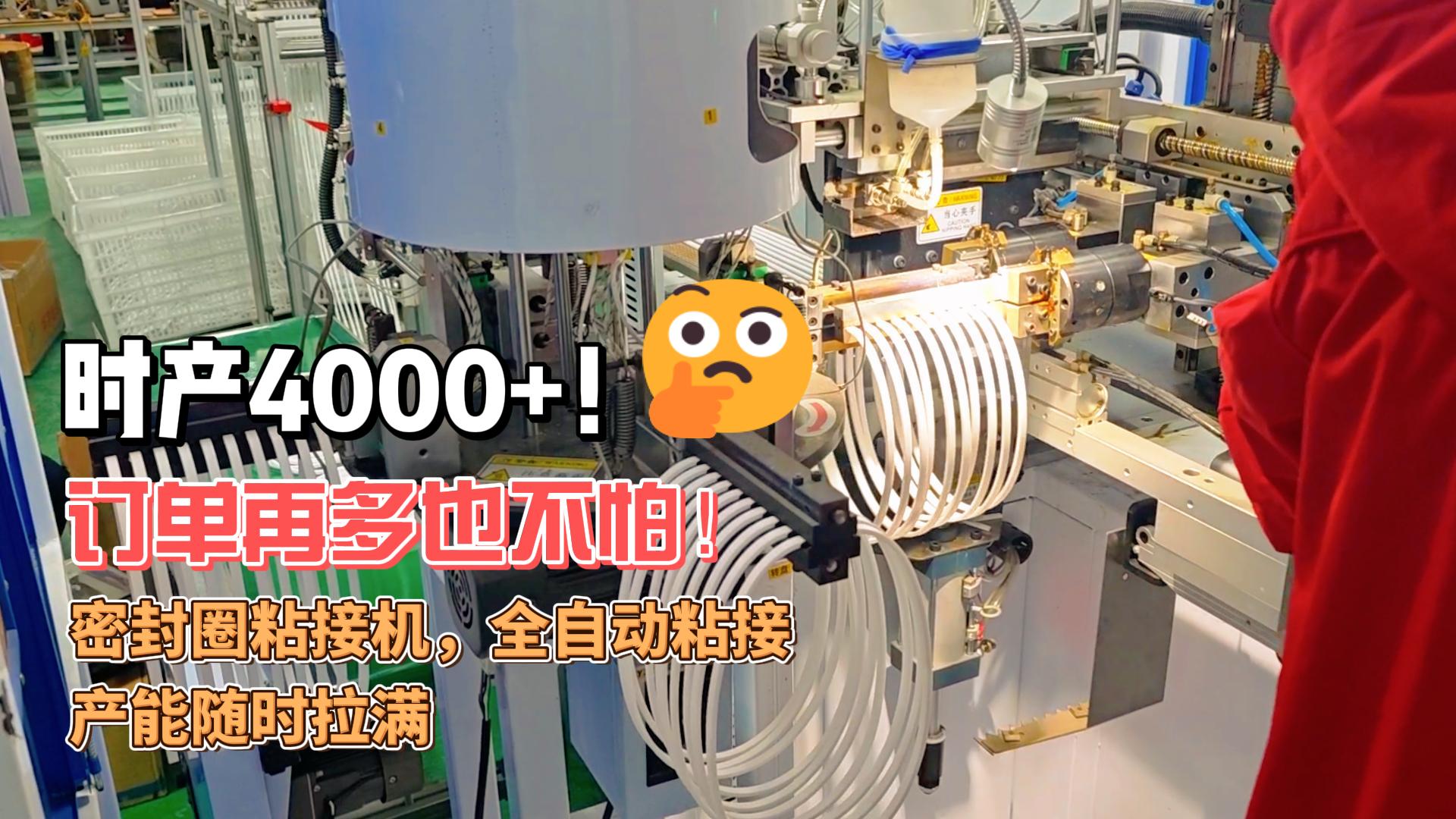 時產(chǎn)4000+！訂單再多也不怕！正凌密封圈粘接機，全自動粘接，產(chǎn)能隨時拉滿