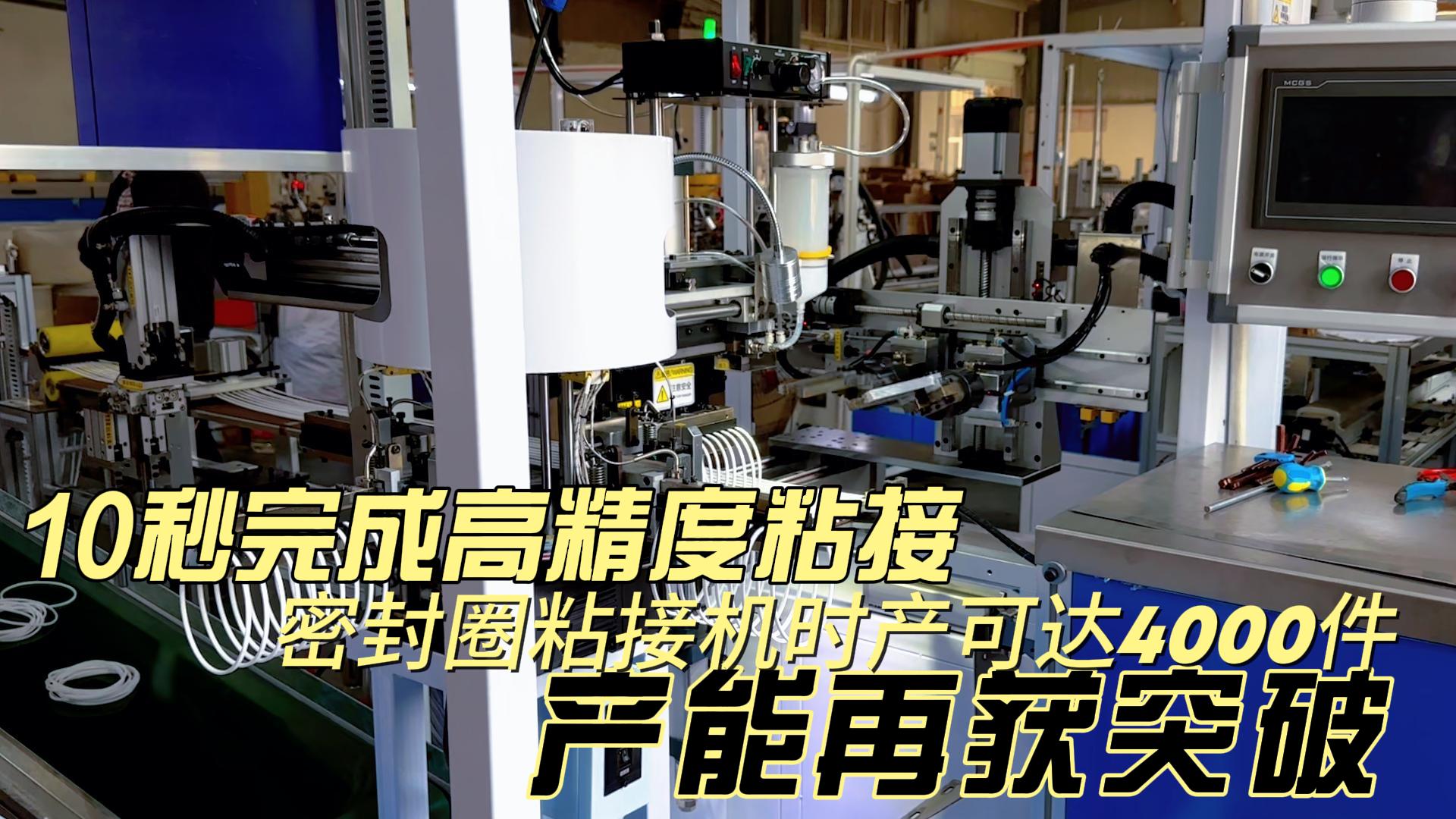 10秒完成高精度粘接，密封圈粘接機時產(chǎn)可達(dá)4000件，產(chǎn)能再獲突破