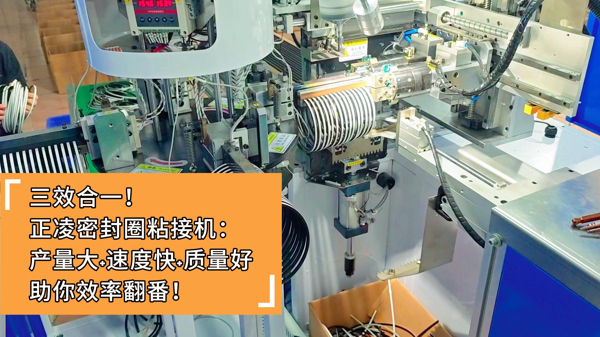 三效合一！正凌密封圈粘接機：產(chǎn)量大+速度快+質(zhì)量好，助你效率翻番！