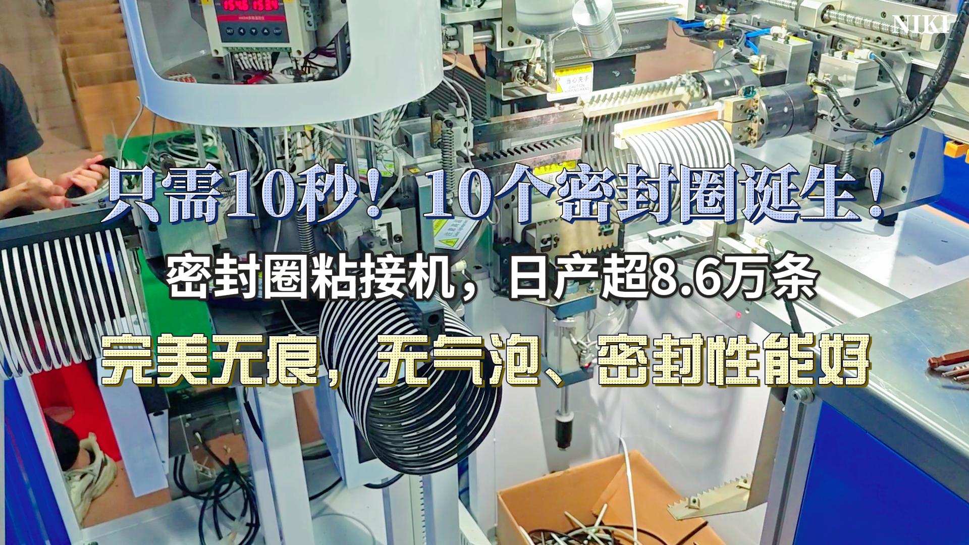 只需10秒！10個完美粘接的密封圈誕生！密封圈粘接機，日產(chǎn)超8.6萬條，完美無痕，無氣泡、密封性能好