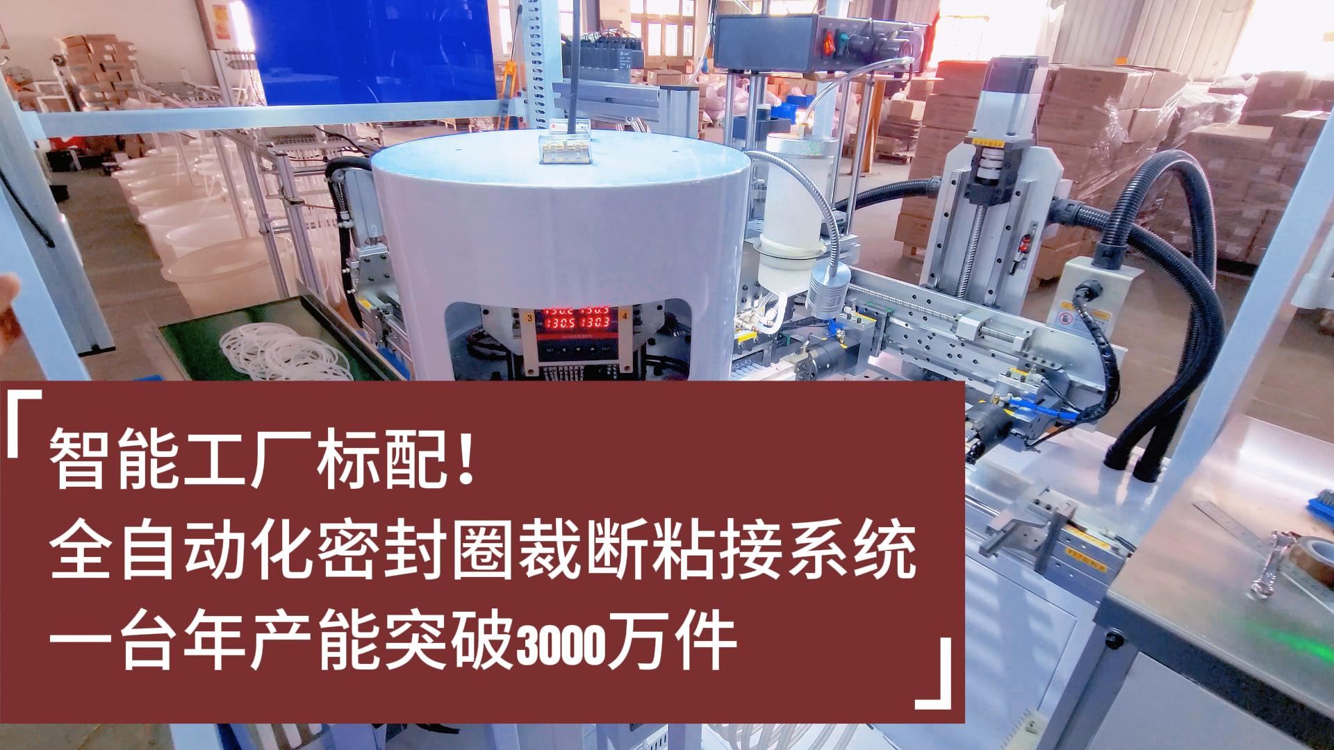 智能工廠標(biāo)配！全自動化密封圈裁斷粘接系統(tǒng)：年產(chǎn)能突破3000萬件