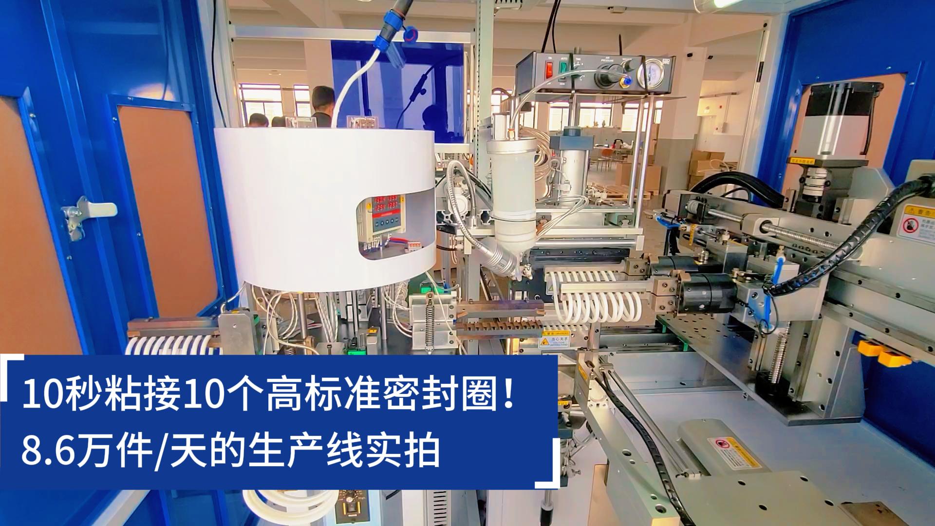 10秒粘接10個高標(biāo)準(zhǔn)密封圈！8.6萬件/天的O型圈粘接機生產(chǎn)線實拍