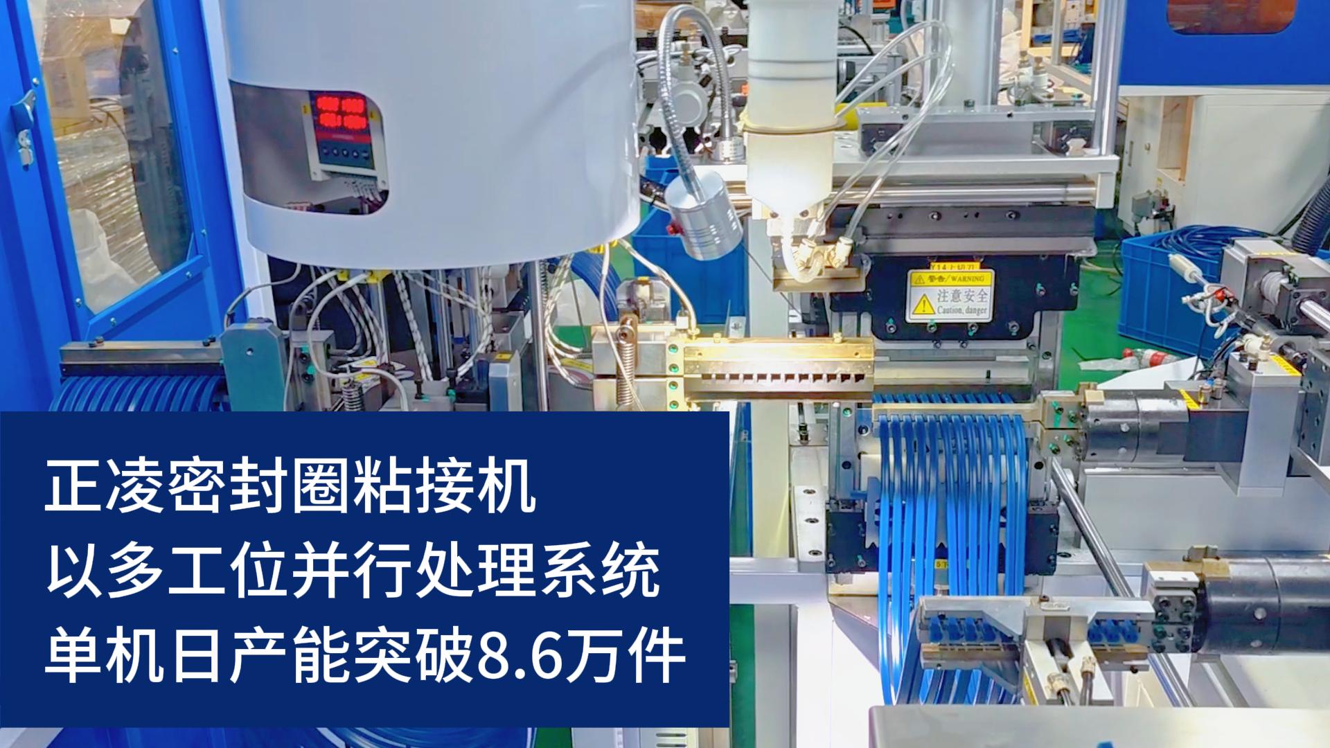 全自動化密封圈粘接機，以多工位并行處理系統(tǒng)，單機日產(chǎn)能突破8.6萬件！