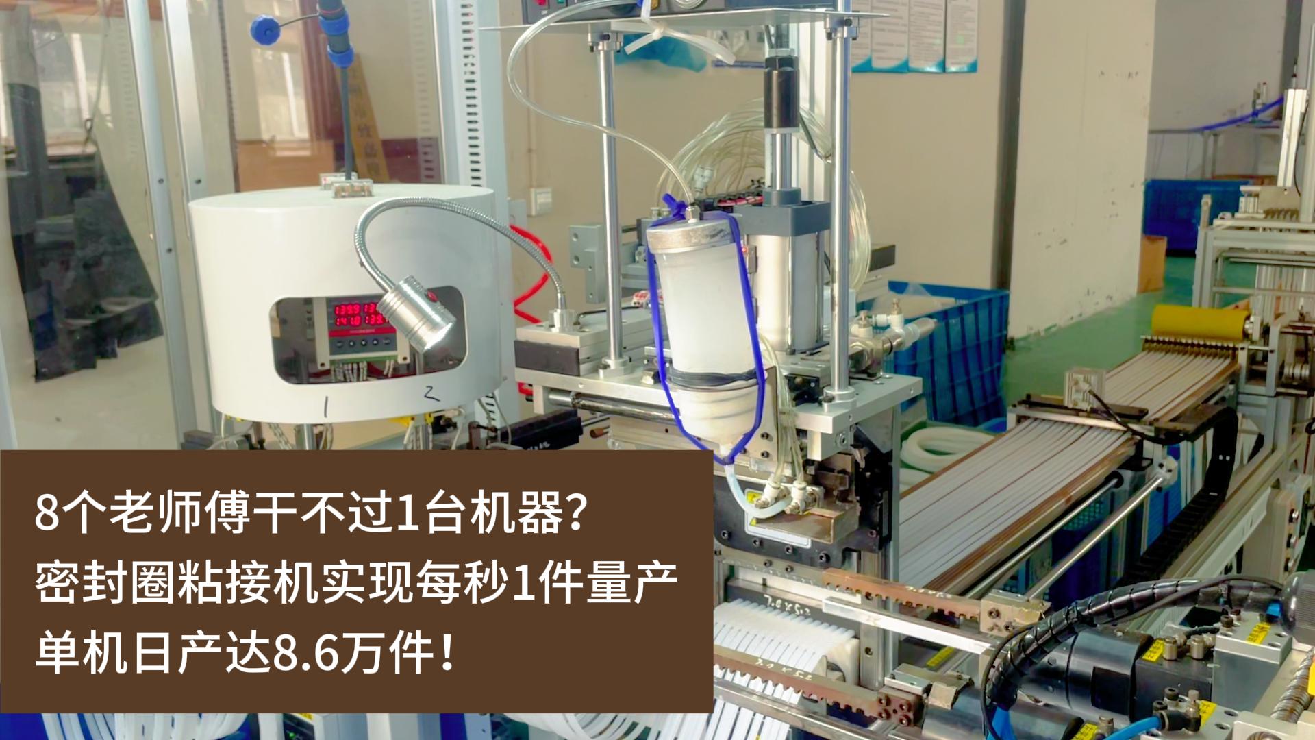 8個老師傅干不過1臺機器？正凌密封圈粘接機實現(xiàn)每秒1件量產(chǎn)，單機日產(chǎn)達(dá)8.6萬件！