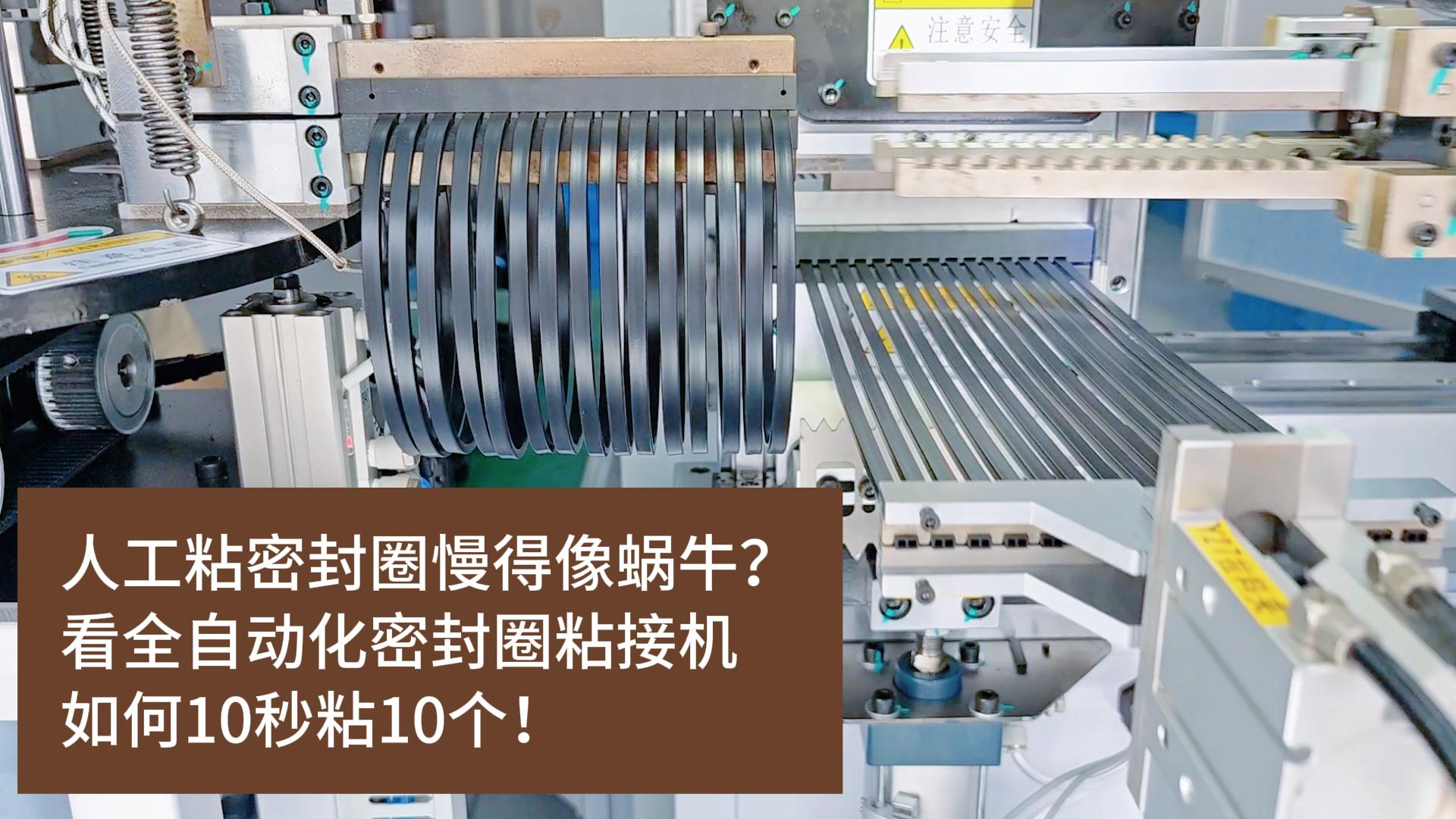 人工粘密封圈慢得像蝸牛？看全自動(dòng)化密封圈粘接機(jī)如何10秒粘10個(gè)！