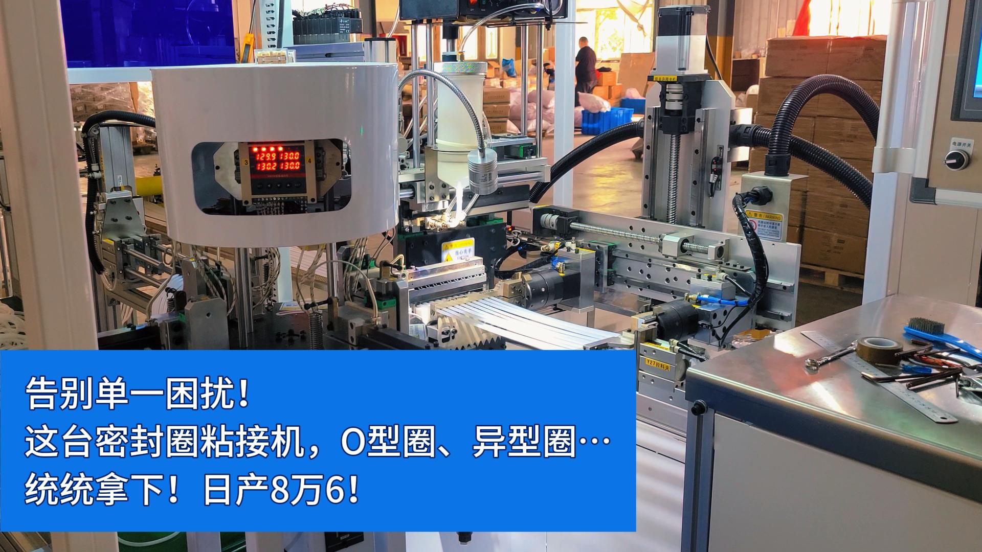 告別單一困擾！這臺(tái)全自動(dòng)密封圈粘接機(jī)，O型圈、異型圈…統(tǒng)統(tǒng)拿下！日產(chǎn)8萬(wàn)6！