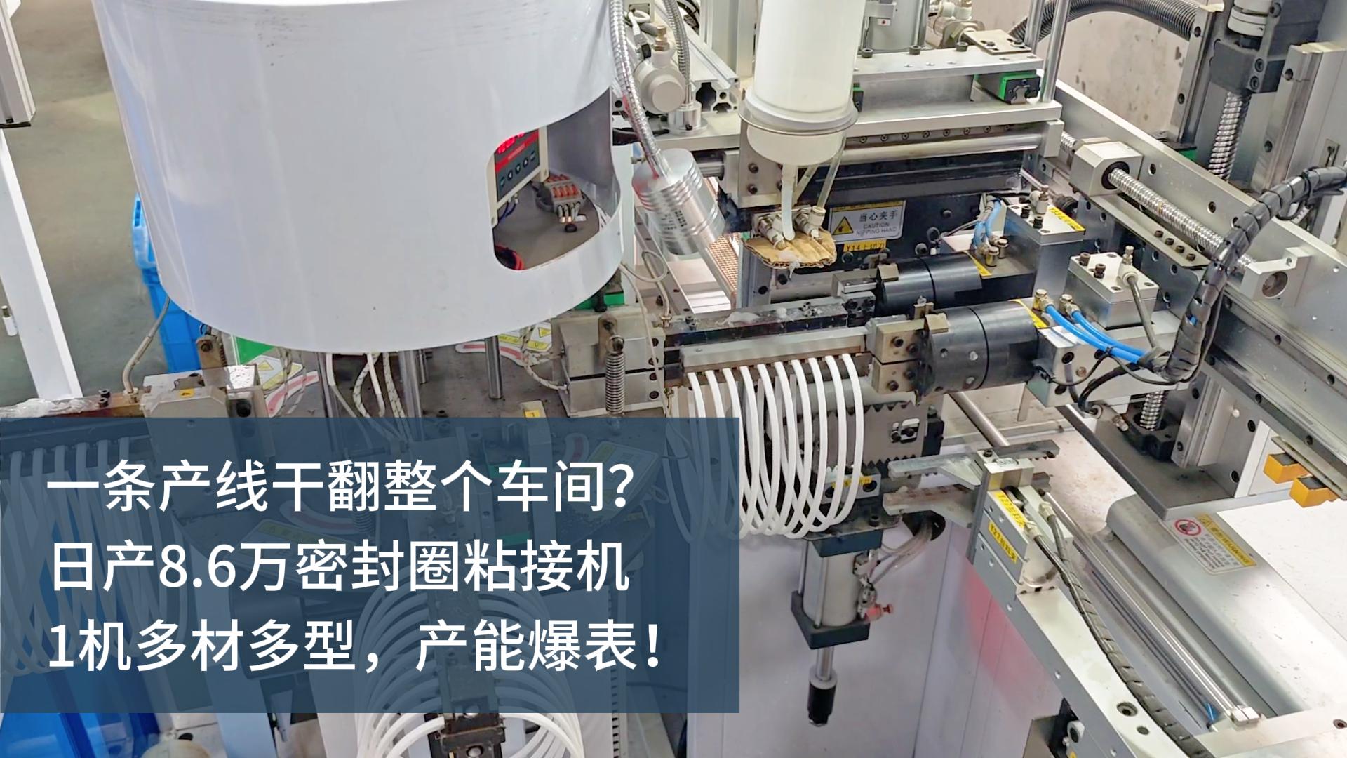 一條產(chǎn)線(xiàn)干翻整個(gè)車(chē)間？日產(chǎn)8.6萬(wàn)的密封圈粘接機(jī)，1機(jī)多材多型，產(chǎn)能爆表！