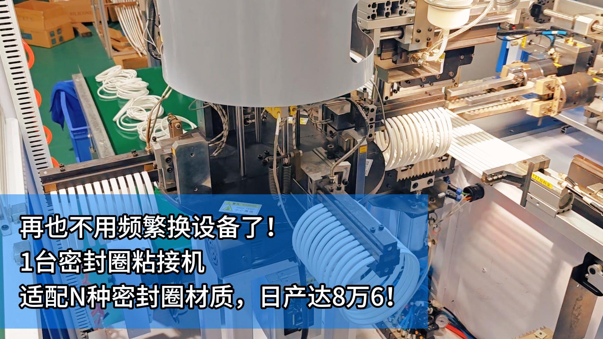 再也不用頻繁換設(shè)備了！1臺(tái)密封圈自動(dòng)化粘接機(jī)適配N(xiāo)種密封圈材質(zhì)！日產(chǎn)達(dá)8萬(wàn)6！