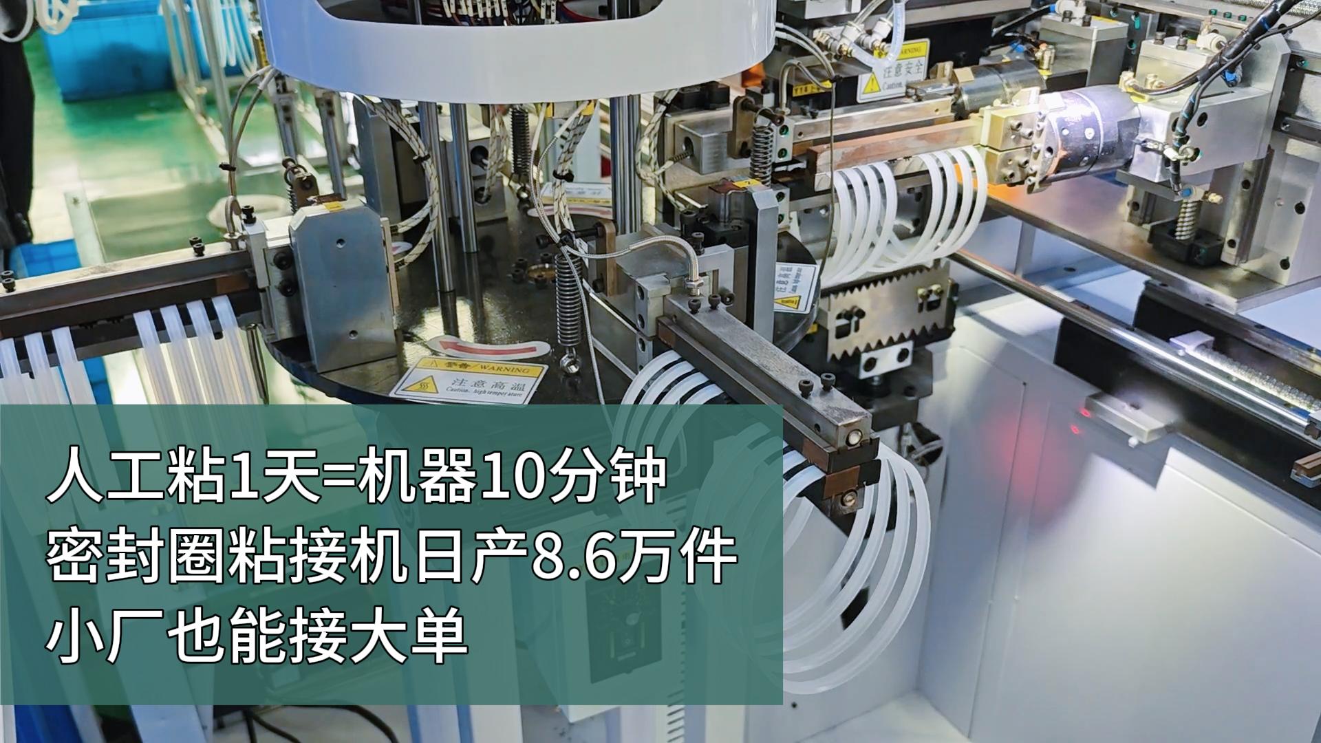人工粘1天=機器10分鐘！密封圈粘接機，日產(chǎn)8.6萬件，小廠也能接大單！