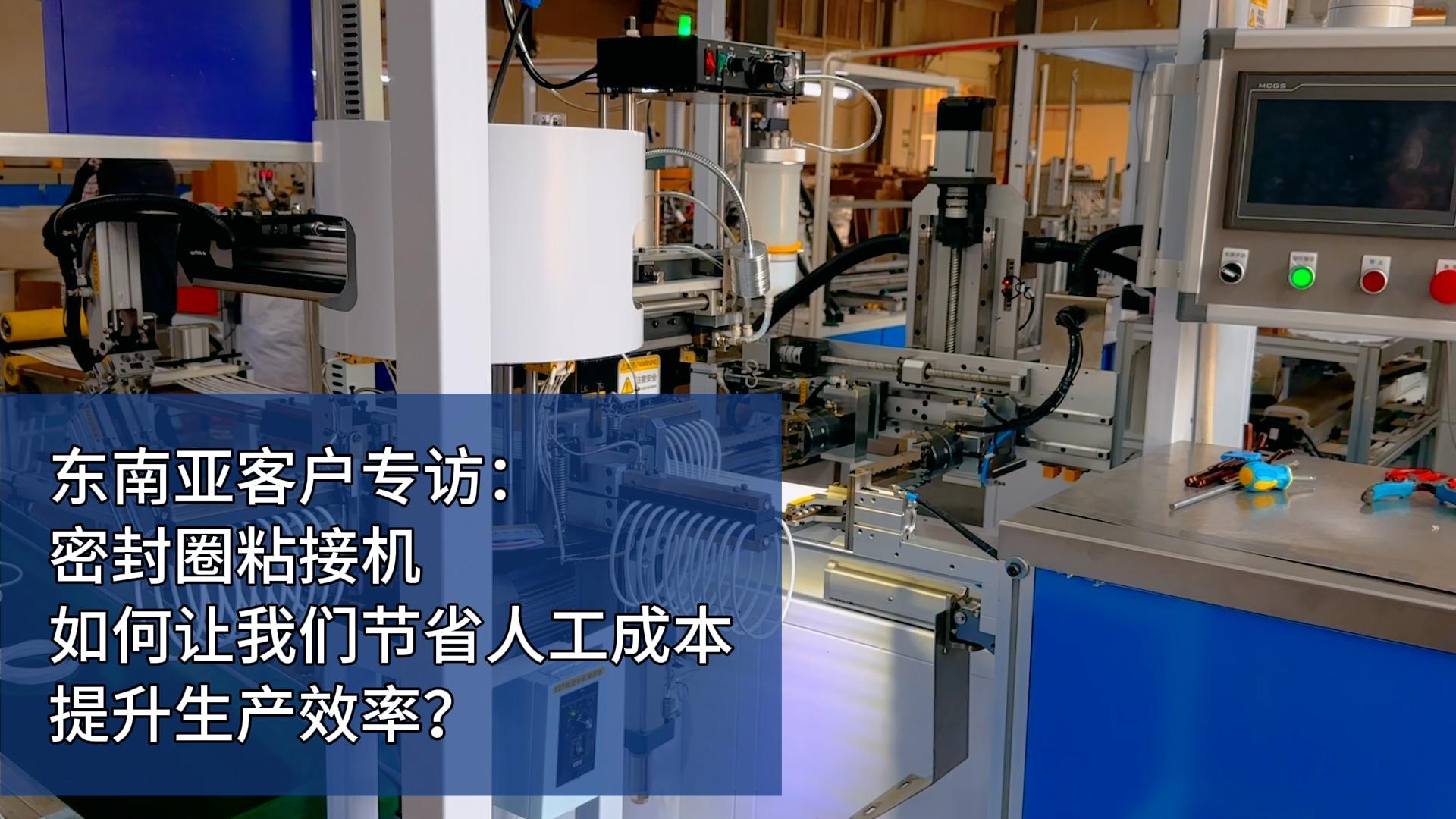 東南亞客戶專訪：密封圈粘接機如何讓我們節(jié)省人工成本，提升生產(chǎn)效率？