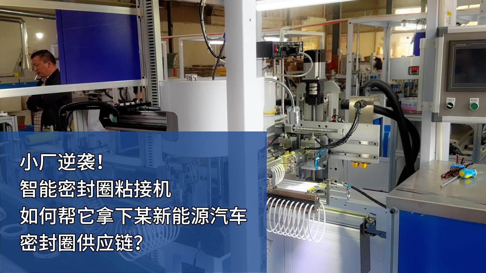 時產(chǎn)4000+條，智能密封圈粘接機如何幫小廠拿下某新能源汽車密封圈供應鏈？