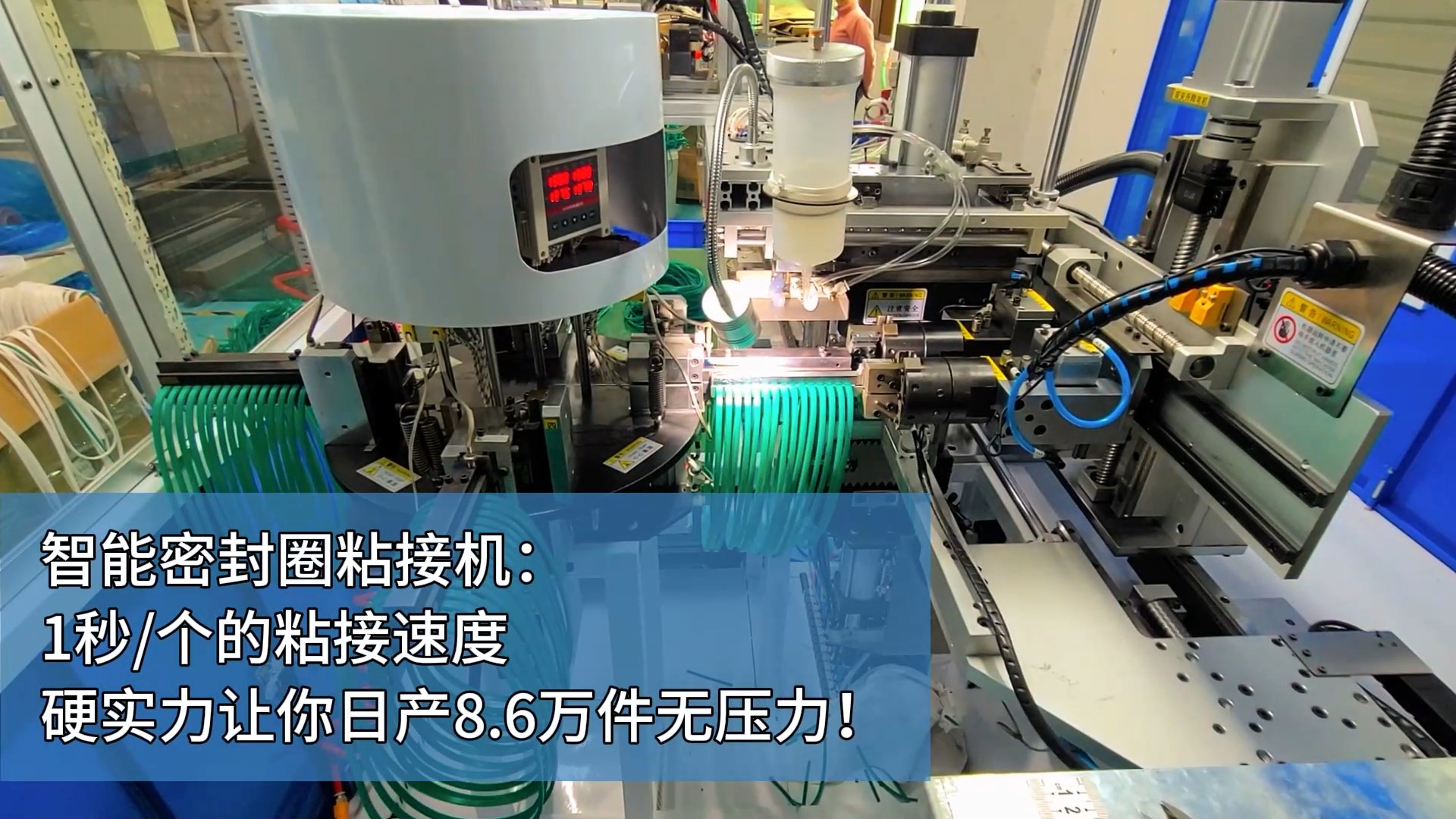 智能密封圈粘接機：1秒/個的粘接速度，硬實力讓你日產(chǎn)8.6萬件無壓力！
