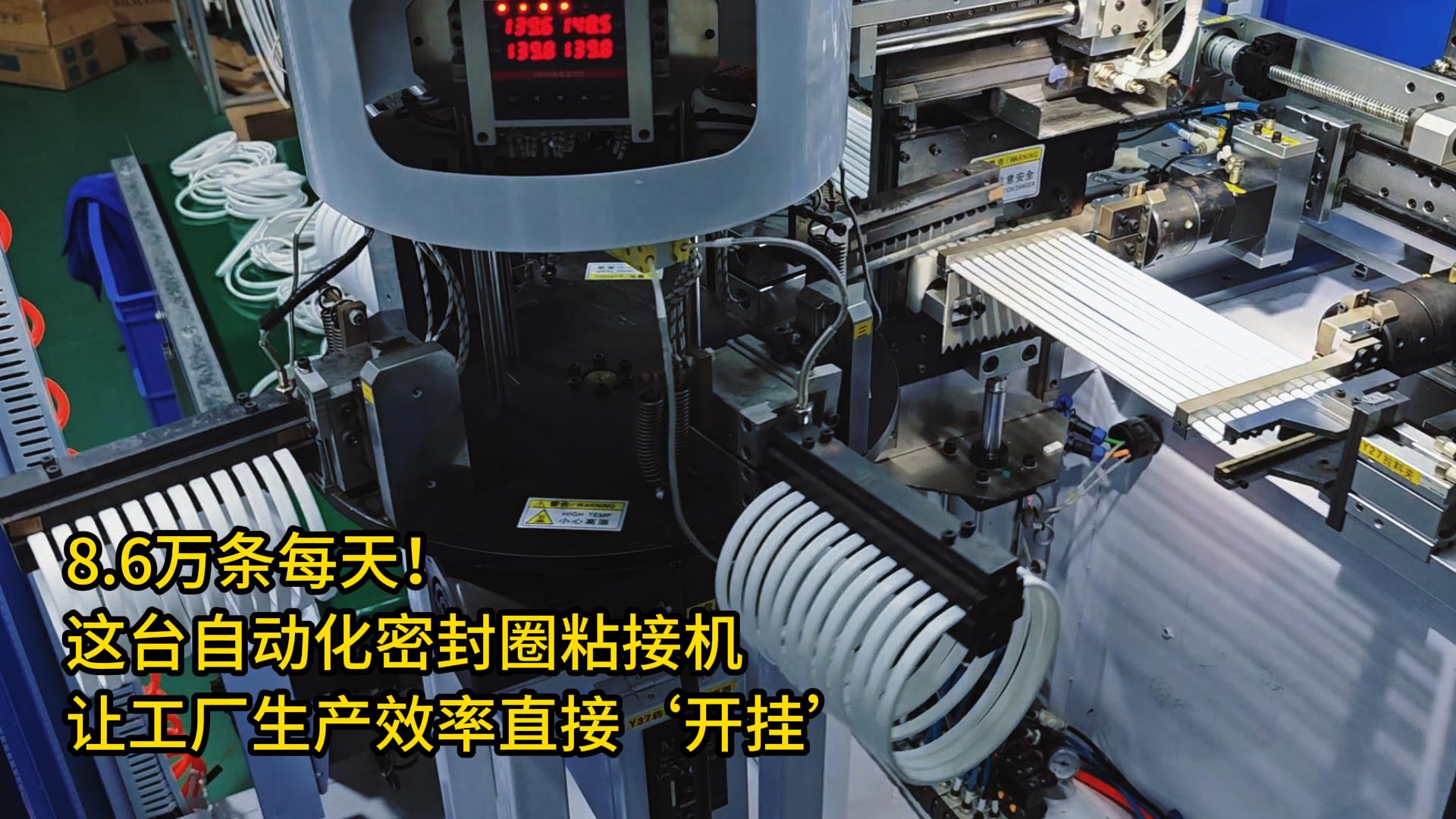 8.6萬條每天！這臺正凌自動化密封圈粘接機讓工廠生產(chǎn)效率直接‘開掛’