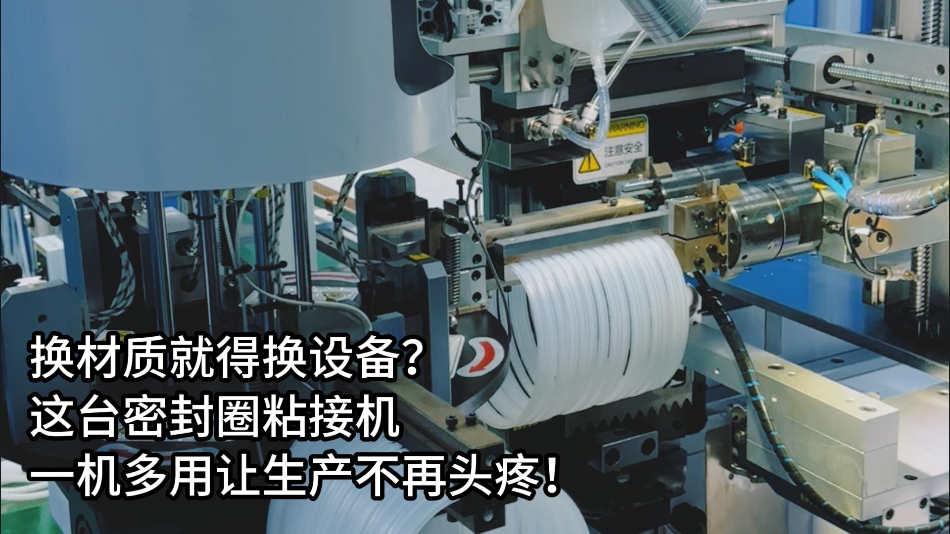換材質就得換設備？這臺正凌密封圈粘接機一機多用讓生產(chǎn)不再頭疼！