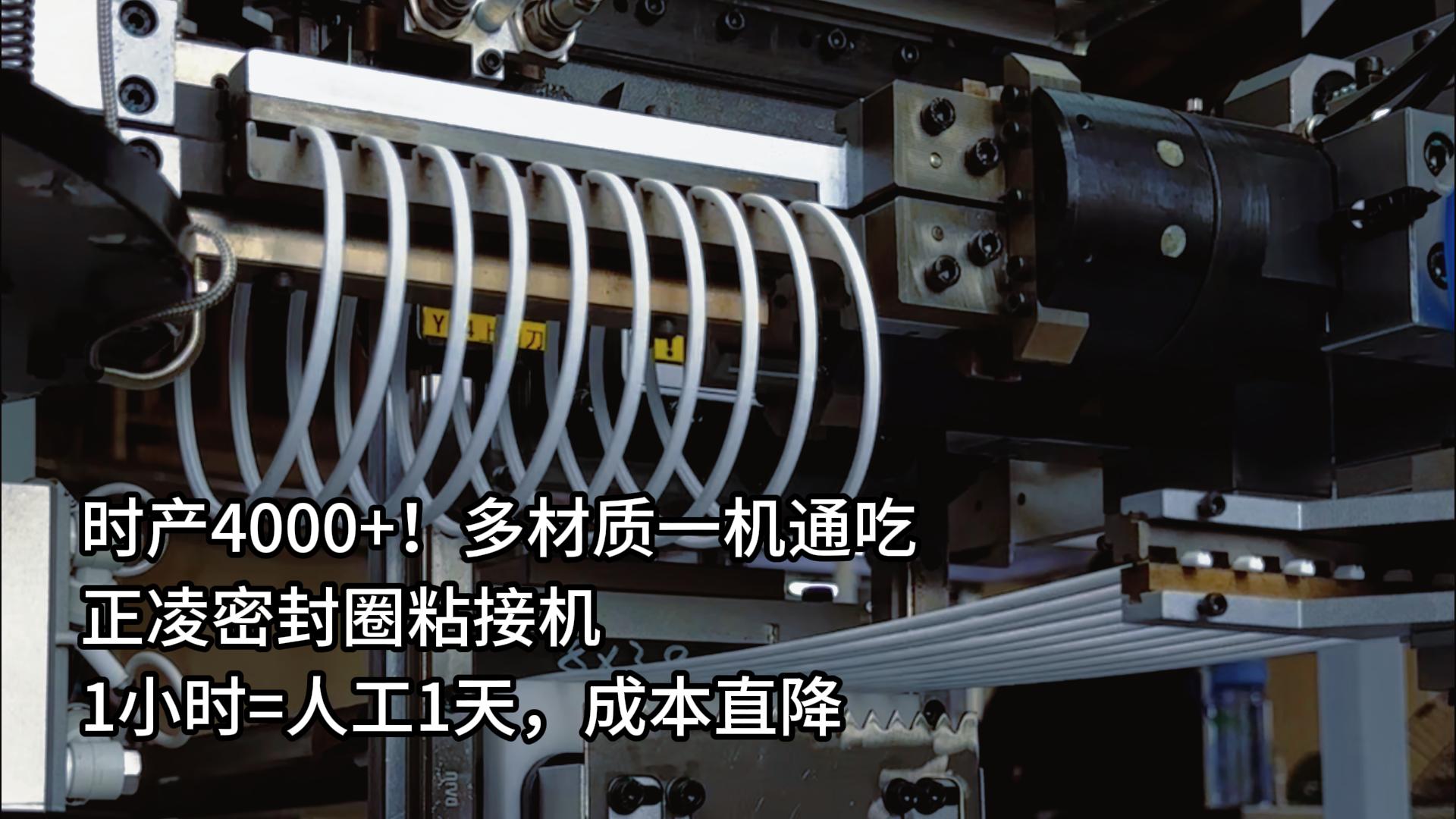時(shí)產(chǎn)4000+！多材質(zhì)一機(jī)通吃，正凌密封圈粘接機(jī)1小時(shí)=人工1天，成本直降