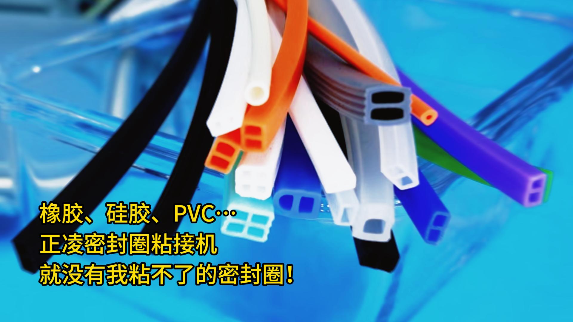 橡膠、硅膠、PVC…正凌密封圈粘接機：就沒有我粘不了的密封圈！