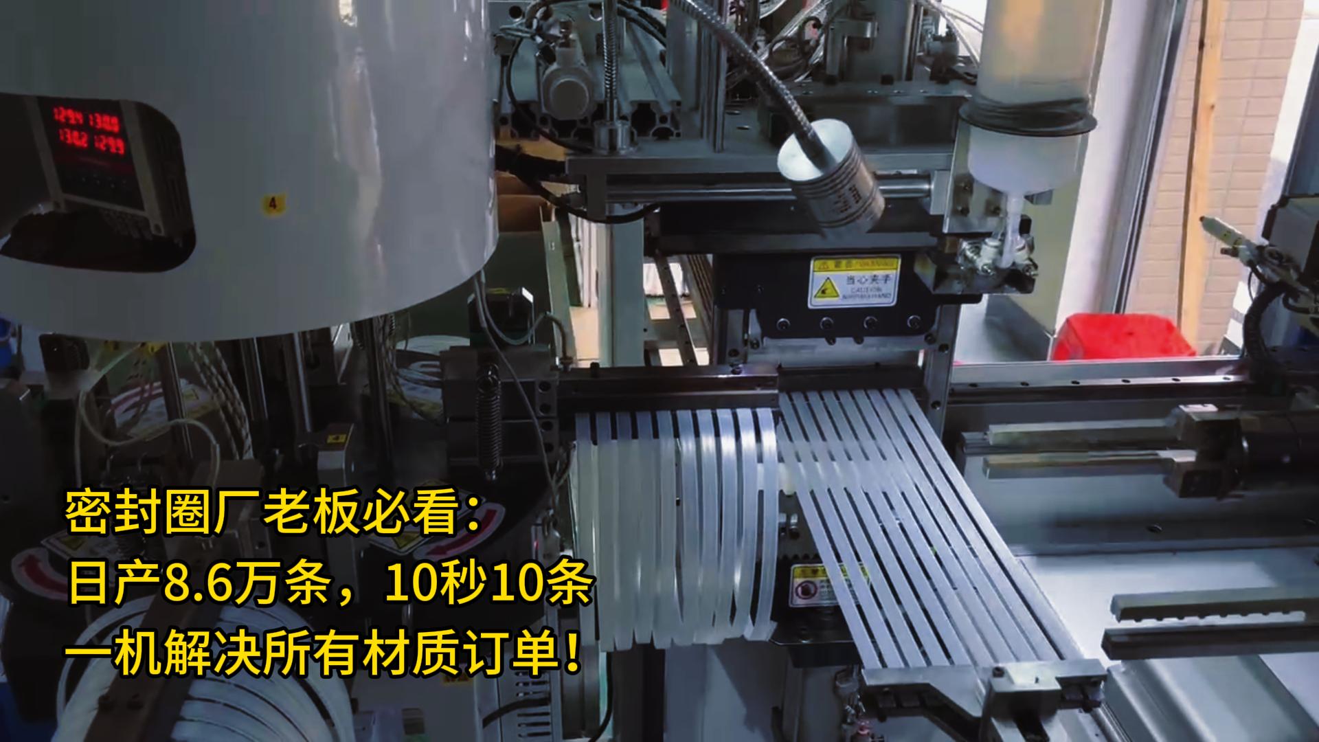 密封圈廠老板必看：日產(chǎn)8.6萬條，10秒10條，一機解決所有材質(zhì)訂單！