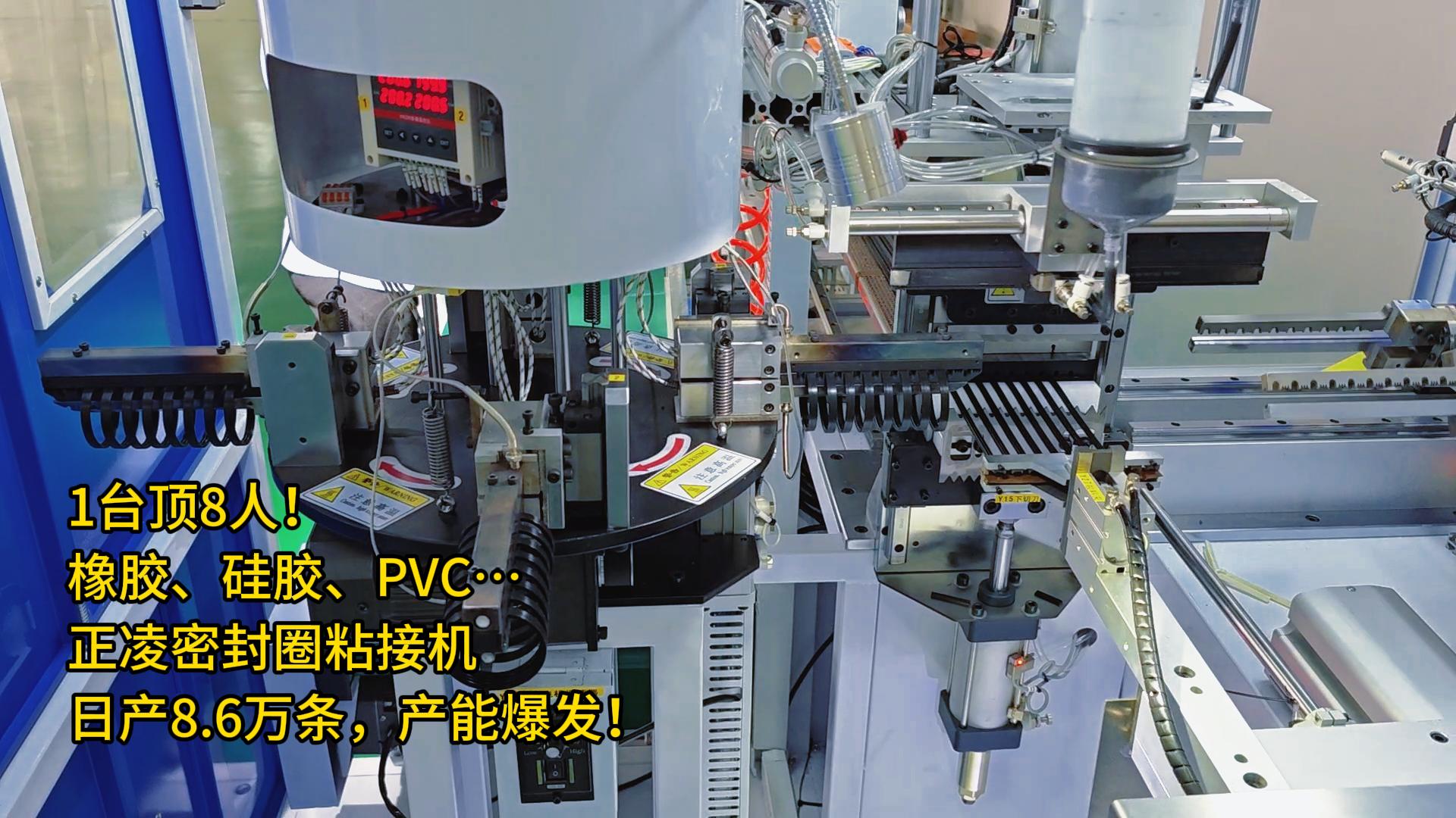 1臺頂8人！橡膠、硅膠、PVC…全自動化密封圈粘接機日產(chǎn)8.6萬條，產(chǎn)能爆發(fā)！