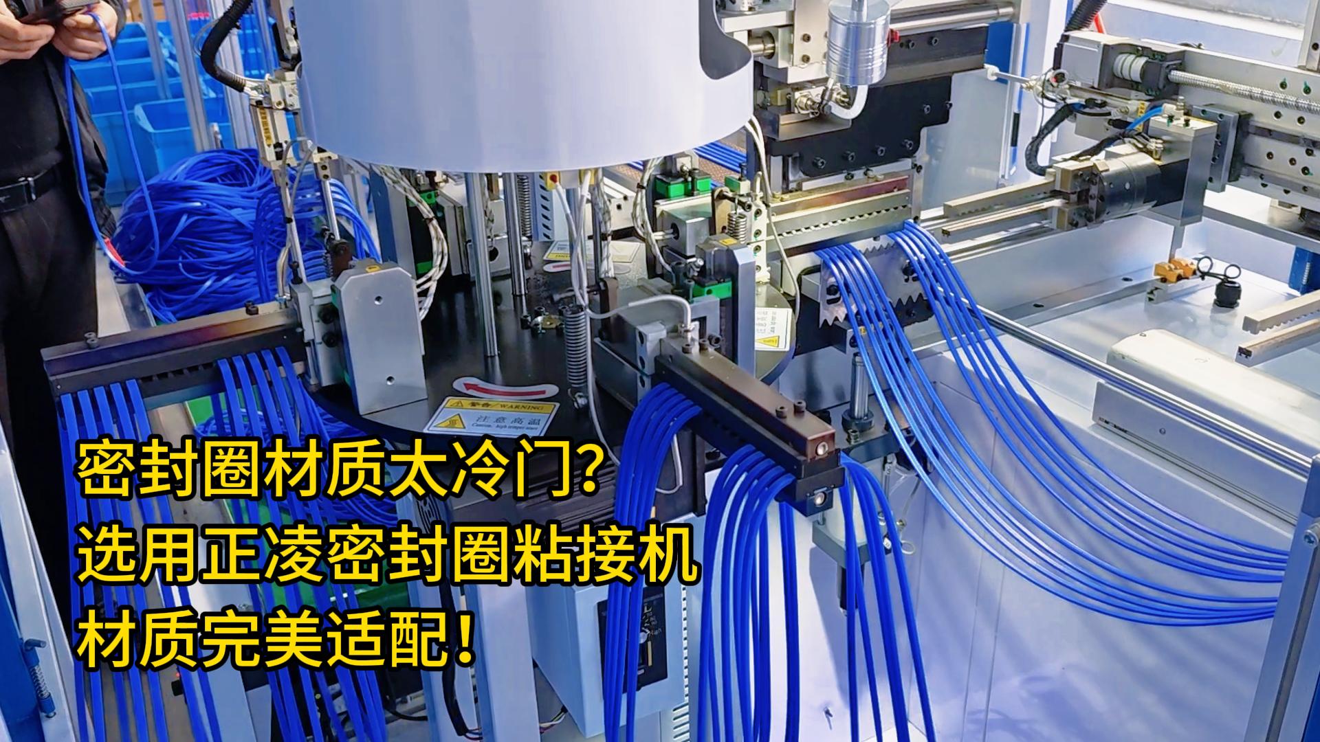 你的密封圈材質太冷門？選用全自動化密封圈粘接機，材質完美適配！