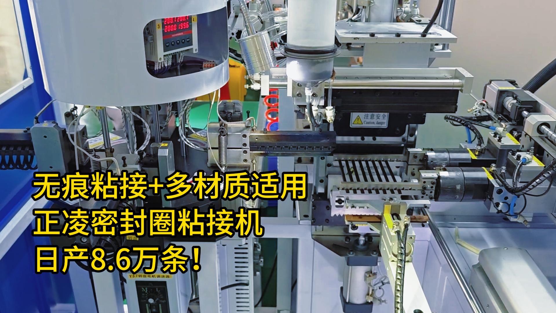 無痕粘接+多材質適用！密封圈自動化粘接機日產8.6萬條！