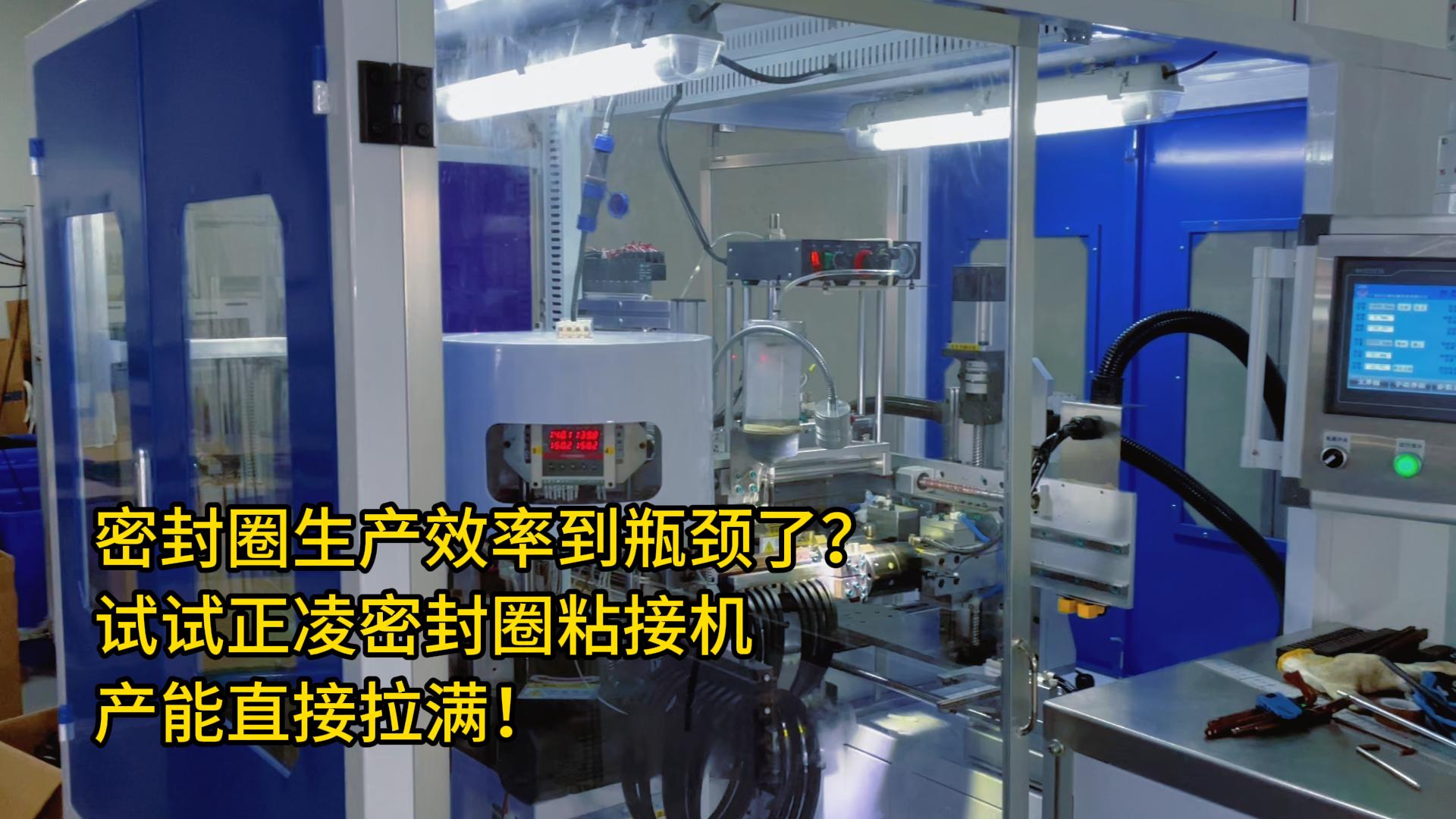 密封圈生產(chǎn)效率到瓶頸了？試試正凌密封圈粘接機，產(chǎn)能直接拉滿！