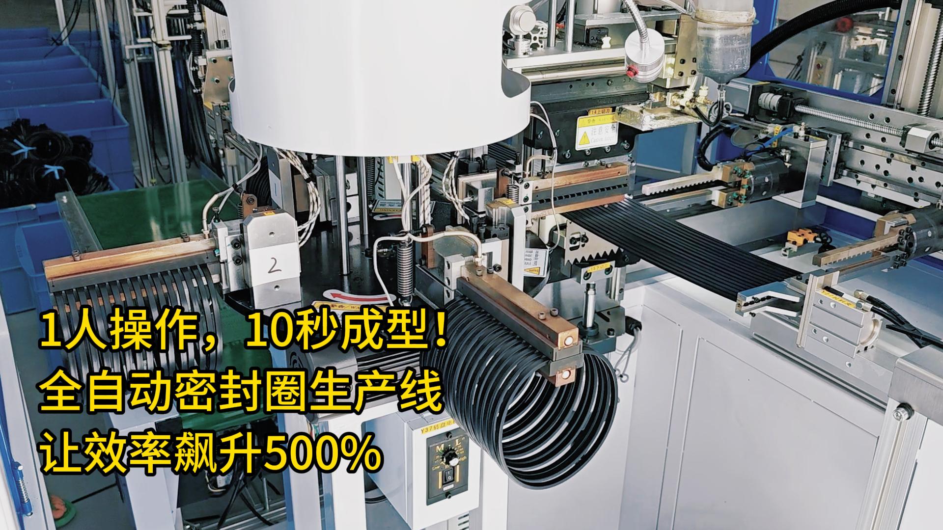 1人操作，10秒成型！全自動密封圈生產(chǎn)線讓效率飆升500%
