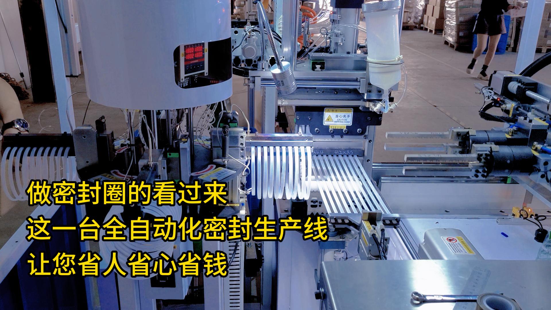 做密封圈的看過(guò)來(lái)，這一臺(tái)全自動(dòng)化密封圈生產(chǎn)線讓您省人省心省錢