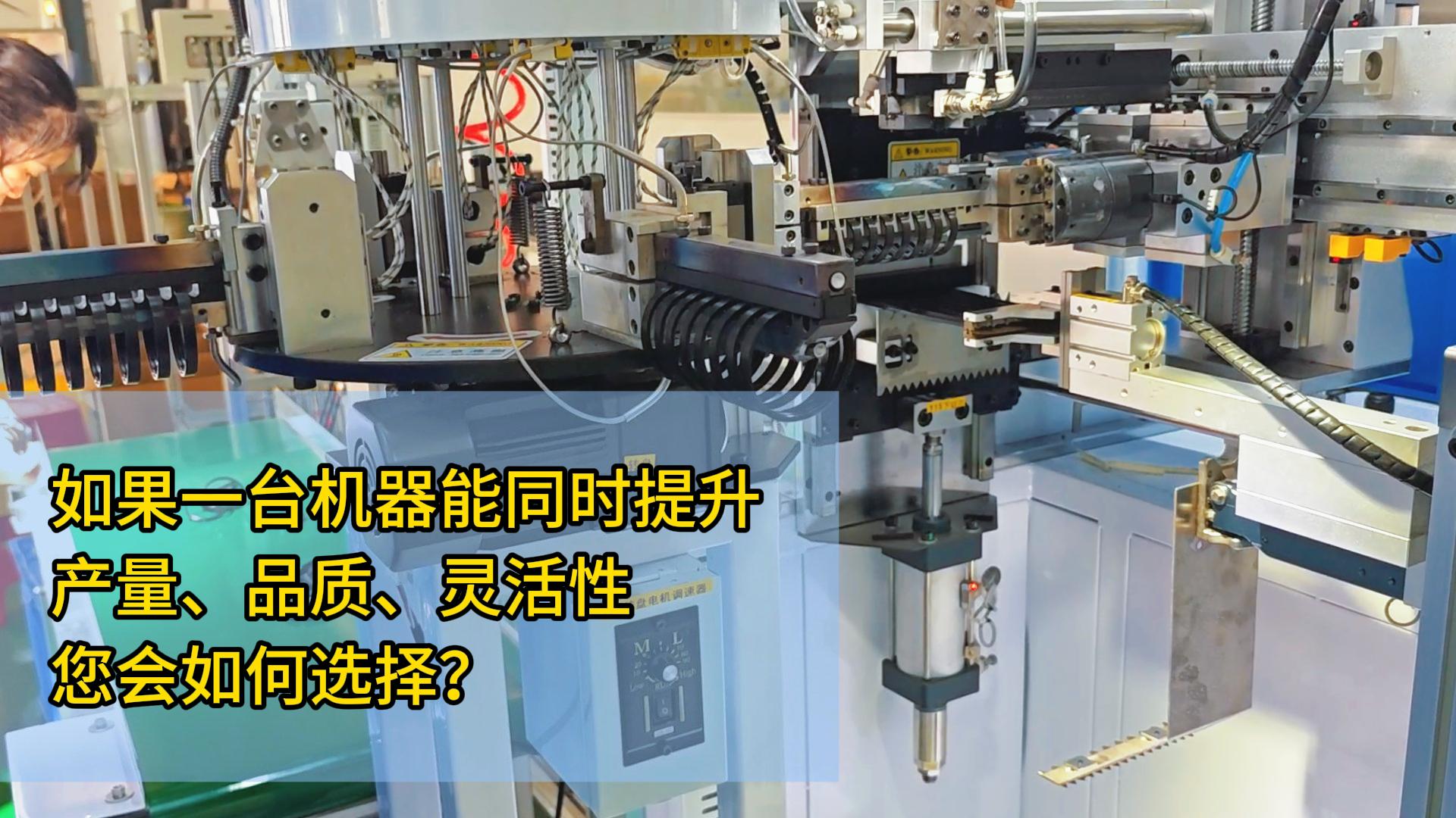 如果一臺密封圈智能粘接機能同時提升產量、品質和靈活性，您會如何選擇？