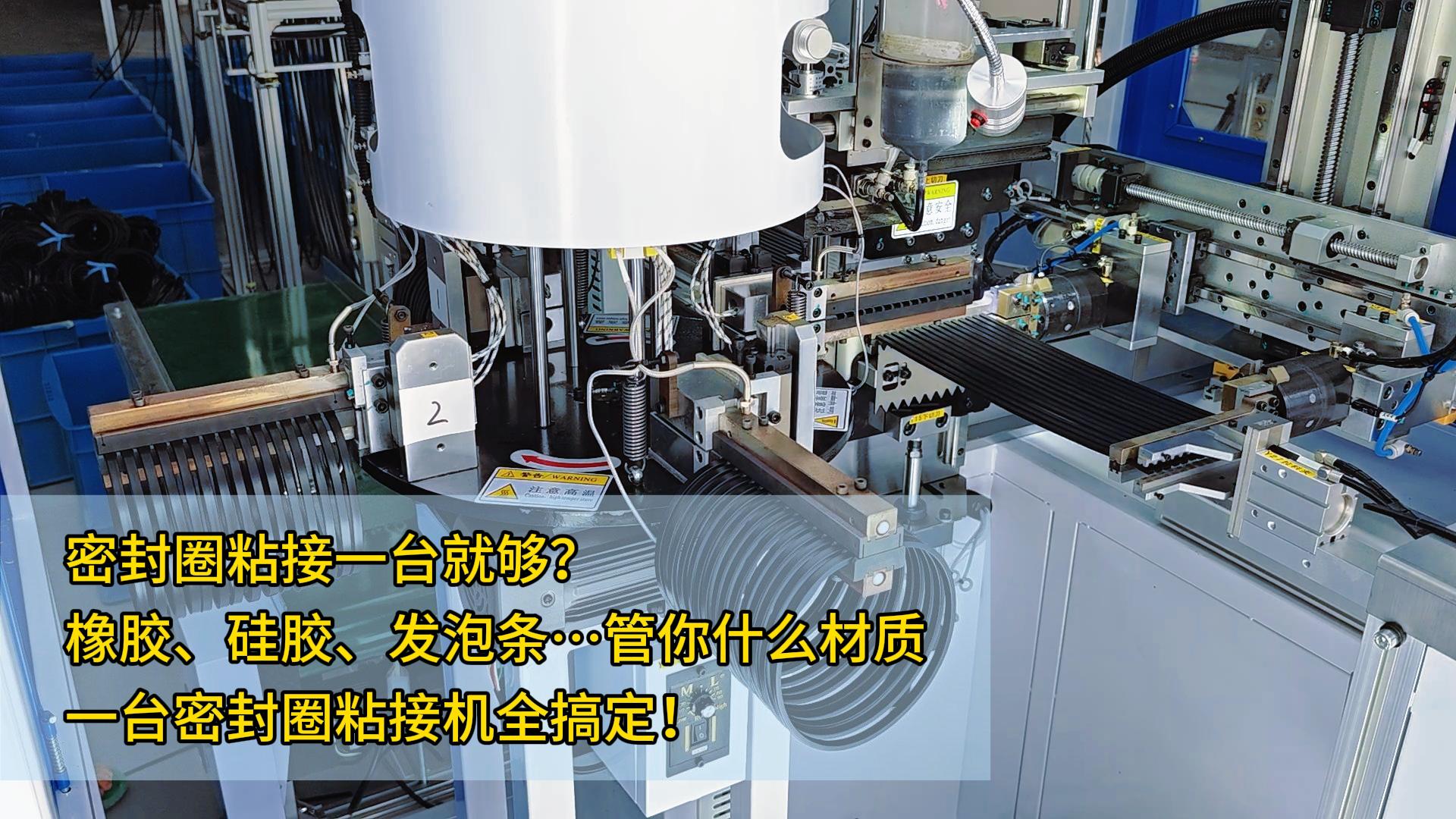 密封圈粘接一臺就夠？橡膠、硅膠、發(fā)泡條…管你什么材質，一臺正凌密封圈粘接機全搞定！
