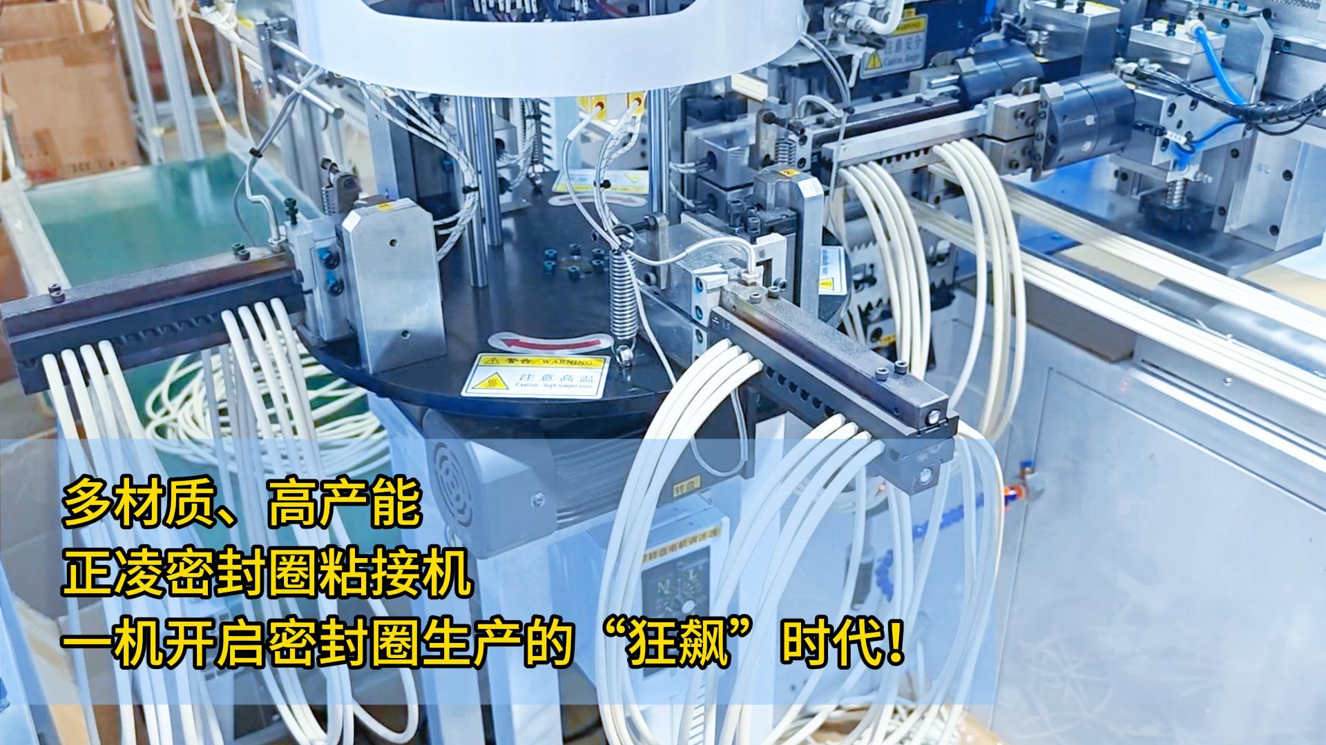 多材質、高產能，正凌密封圈粘接機：一機開啟密封圈生產的“狂飆”時代！