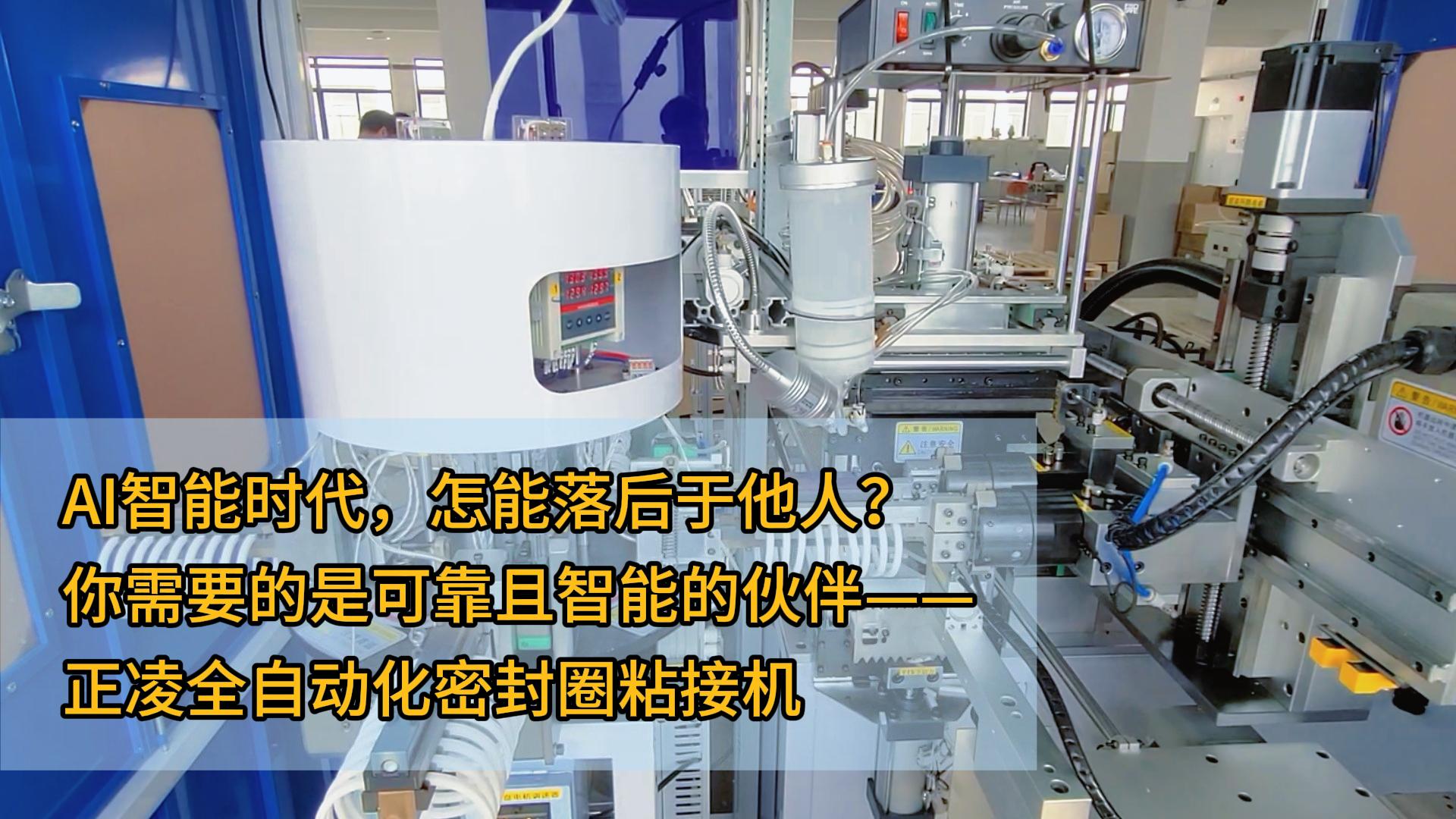 AI智能時(shí)代，怎能落后于他人？你需要的是可靠且智能的伙伴——正凌全自動(dòng)化密封圈粘接機(jī)
