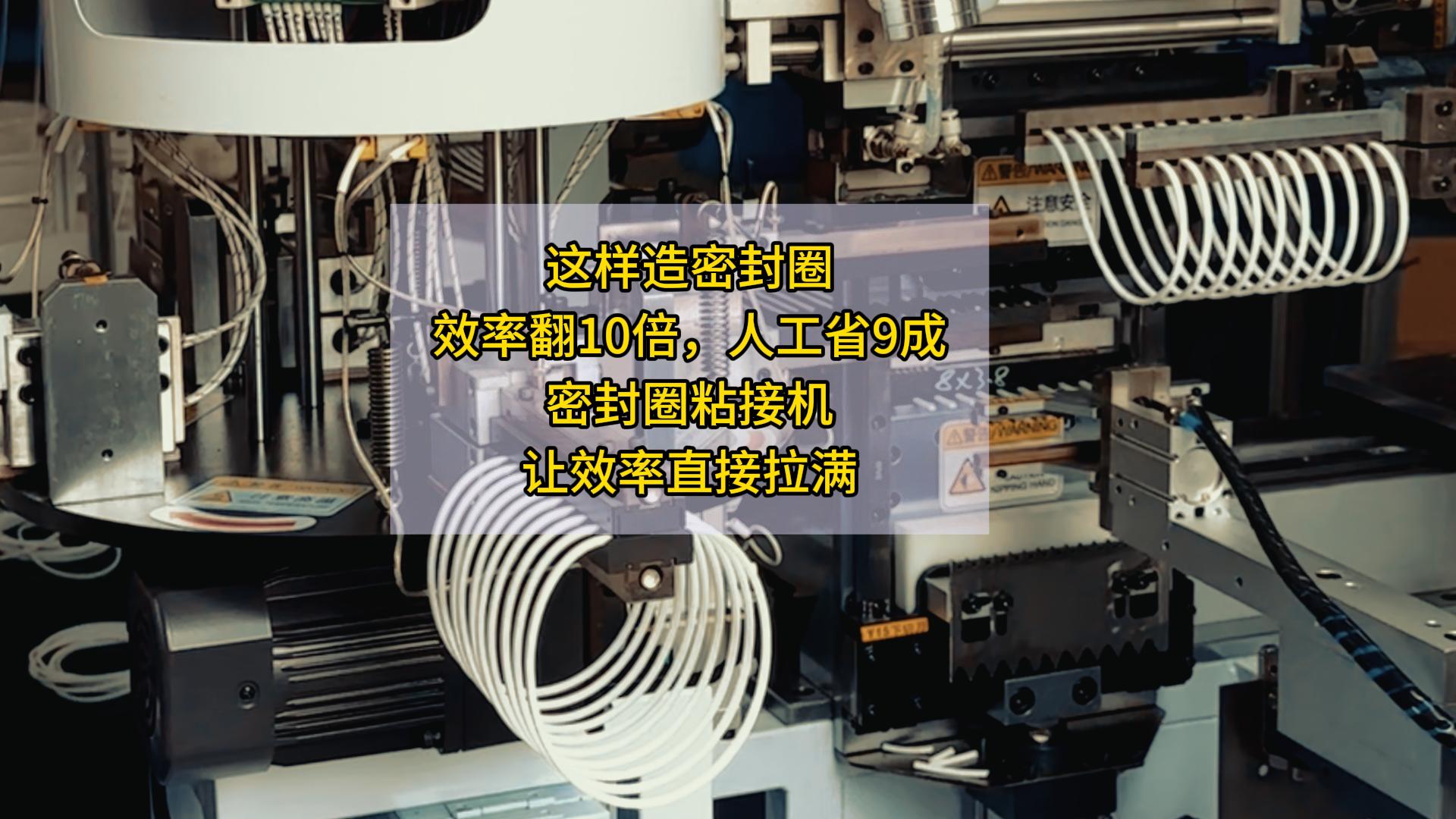 這樣造密封圈，效率翻10倍，人工省9成！密封圈粘接機(jī)，讓效率直接拉滿
