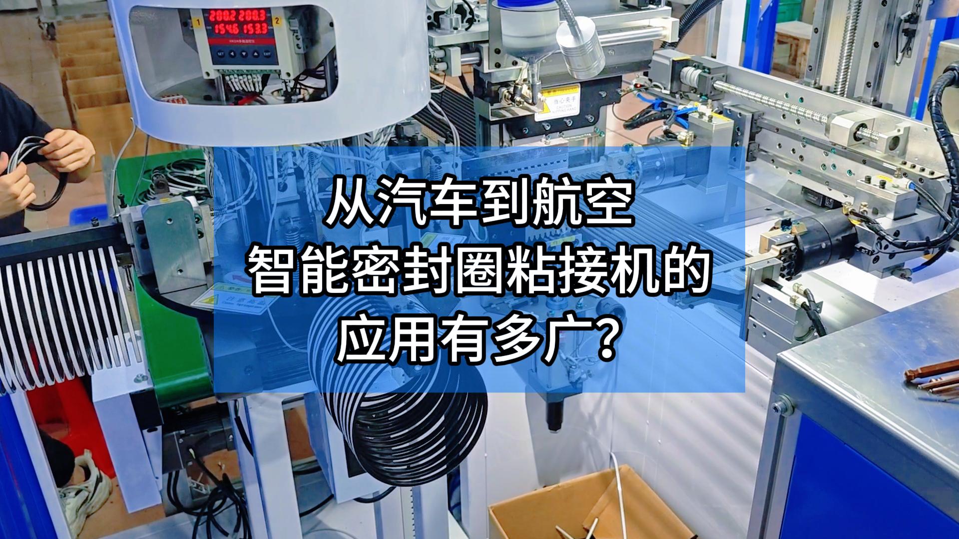 從汽車到航空！智能密封圈粘接機的應(yīng)用有多廣？