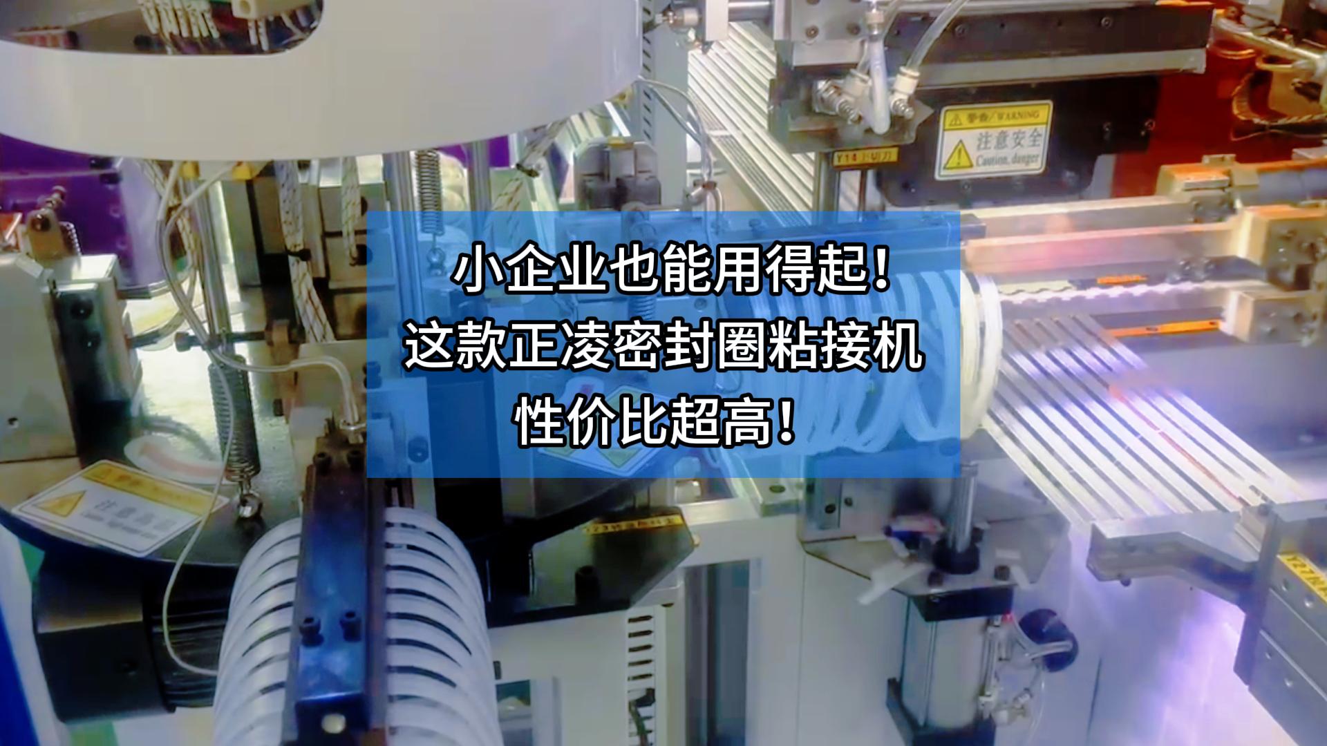 小企業(yè)也能用得起！這款正凌密封圈粘接機性價比超高！ 