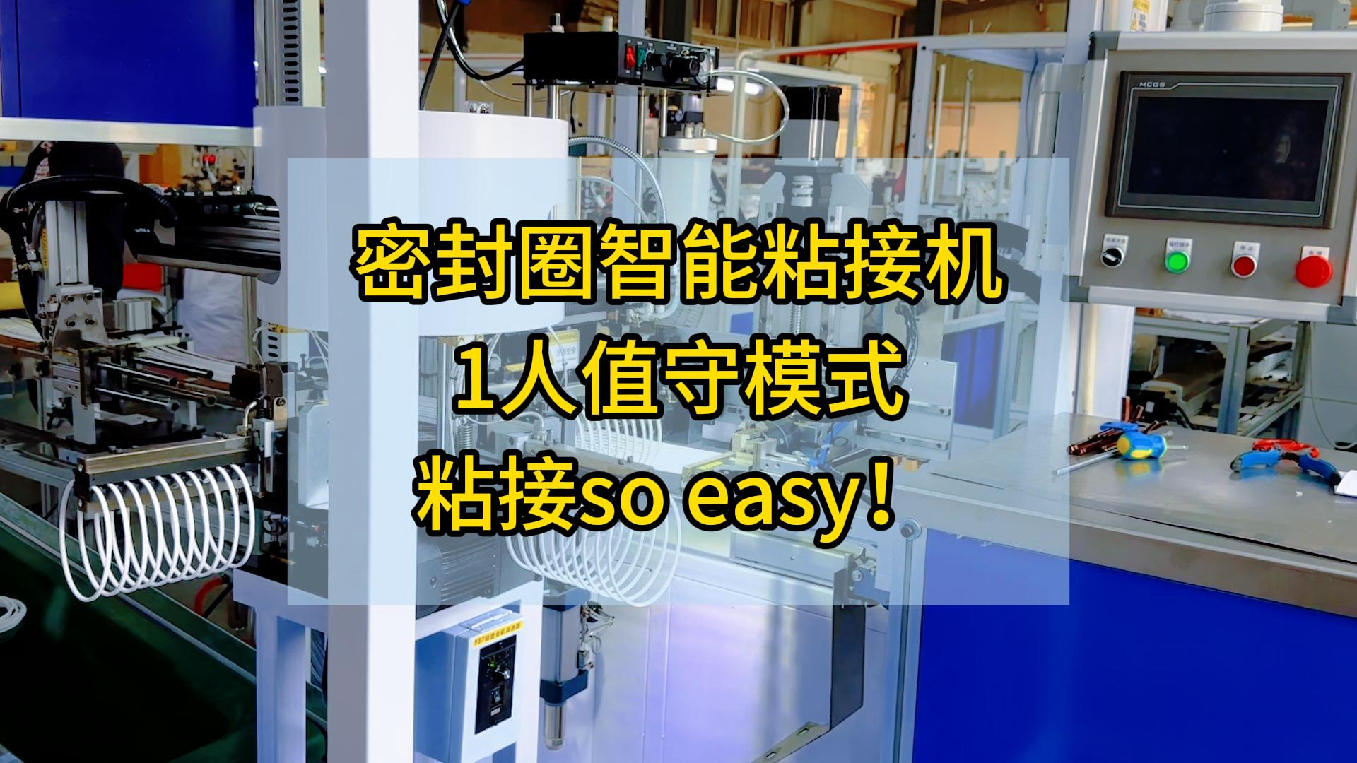 密封圈智能粘接機，1人值守模式，粘接so easy！
