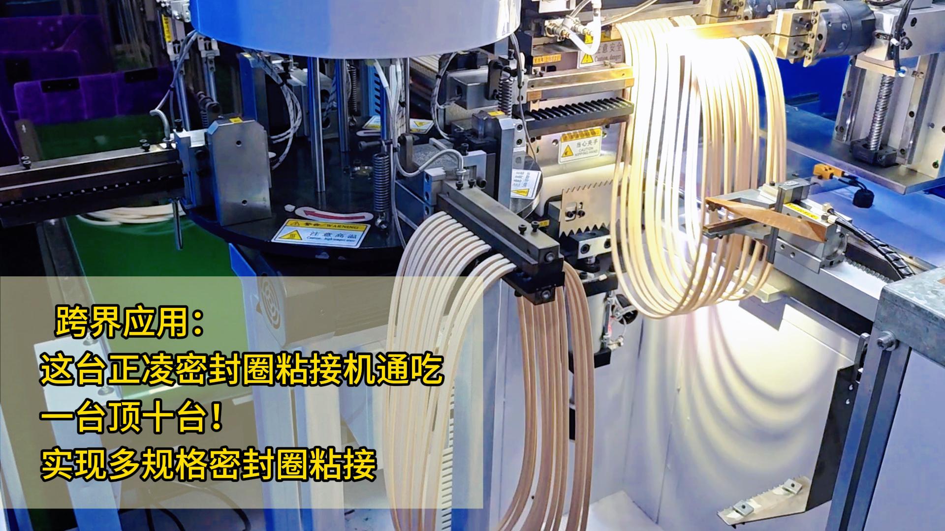 跨界應(yīng)用： 這臺(tái)智能自動(dòng)化密封圈粘接機(jī)，一臺(tái)頂十臺(tái)！實(shí)現(xiàn)多規(guī)格密封圈粘接