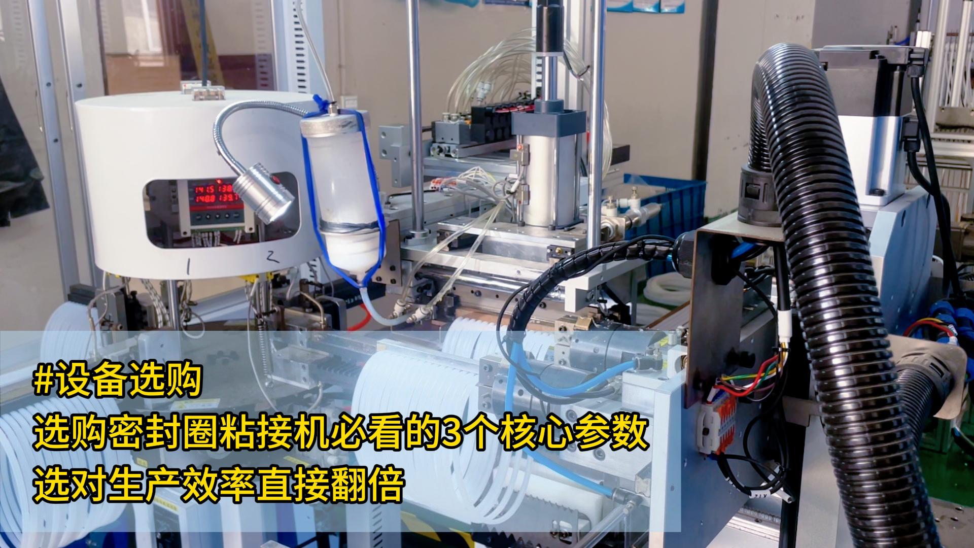 #設(shè)備選購(gòu) 選購(gòu)密封圈粘接機(jī)必看的3個(gè)核心參數(shù)，選對(duì)生產(chǎn)效率直接翻倍